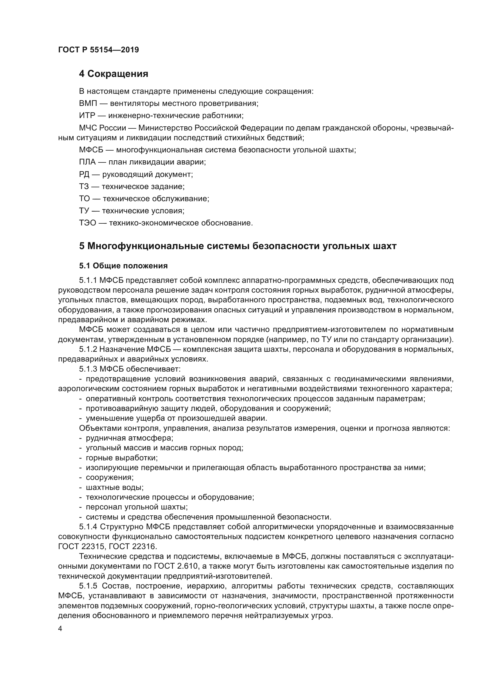 ГОСТ Р 55154-2019