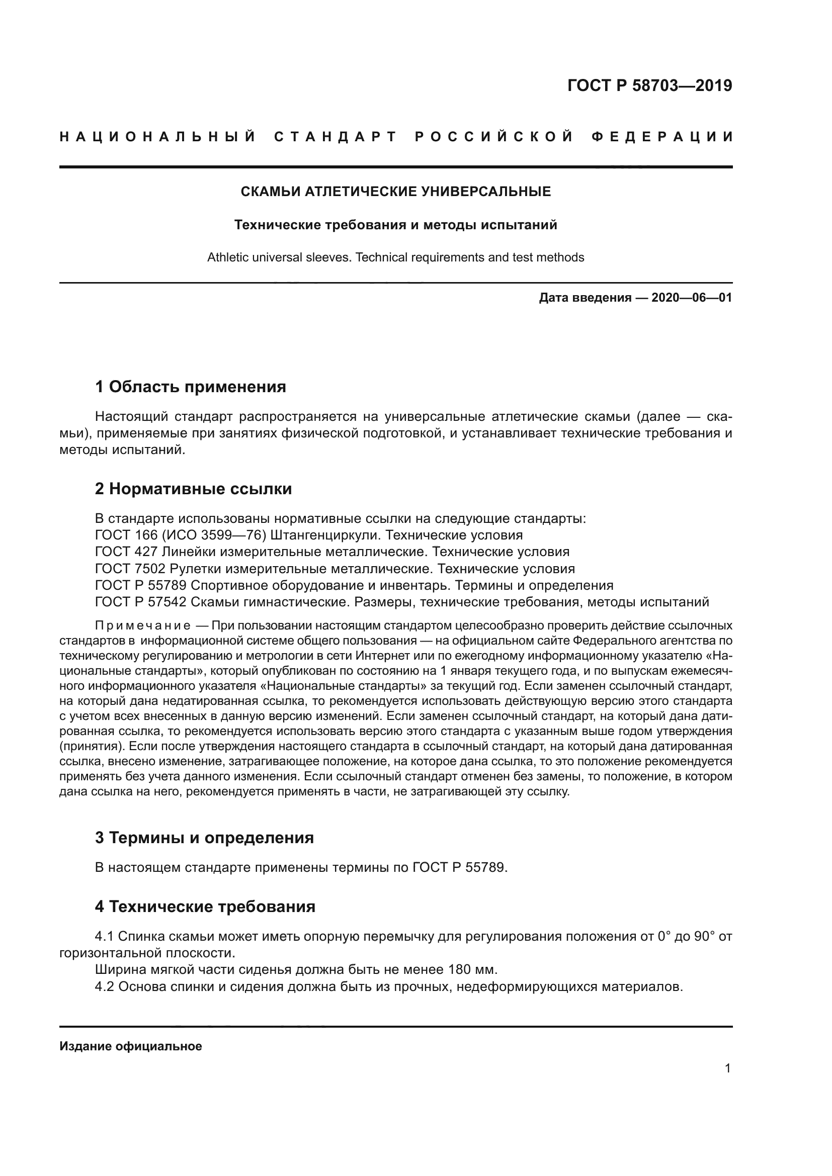 ГОСТ Р 58703-2019