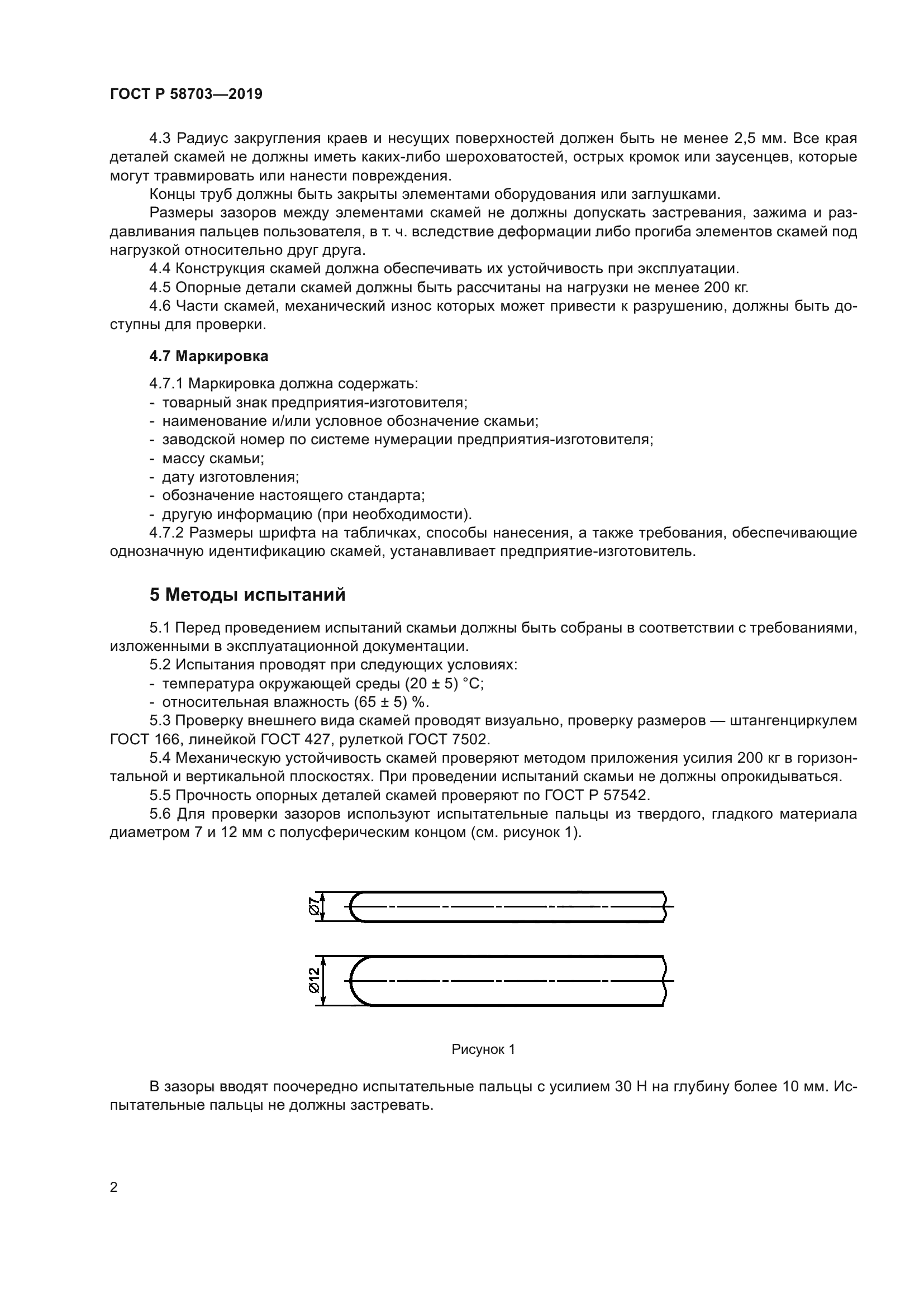ГОСТ Р 58703-2019