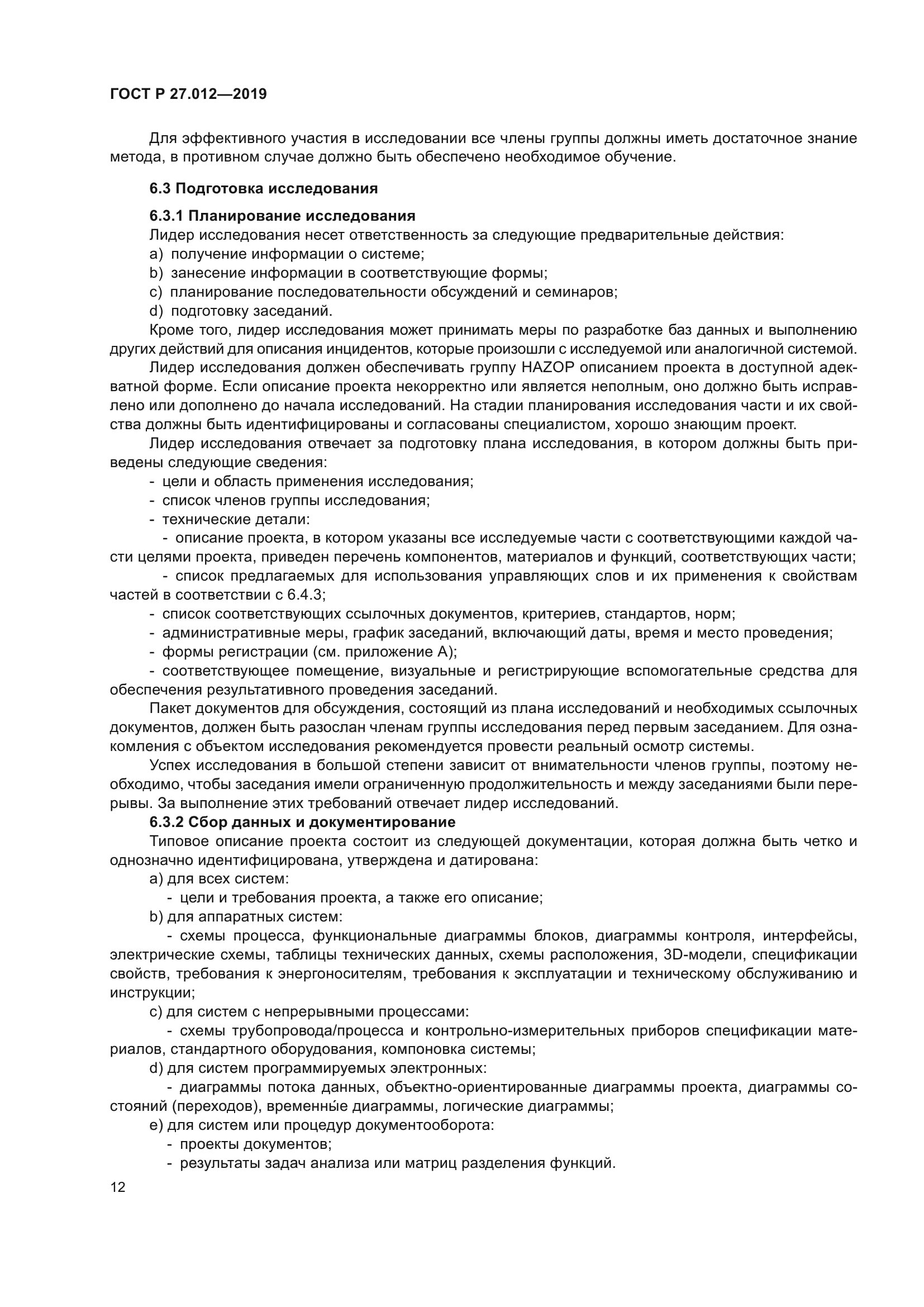 ГОСТ Р 27.012-2019