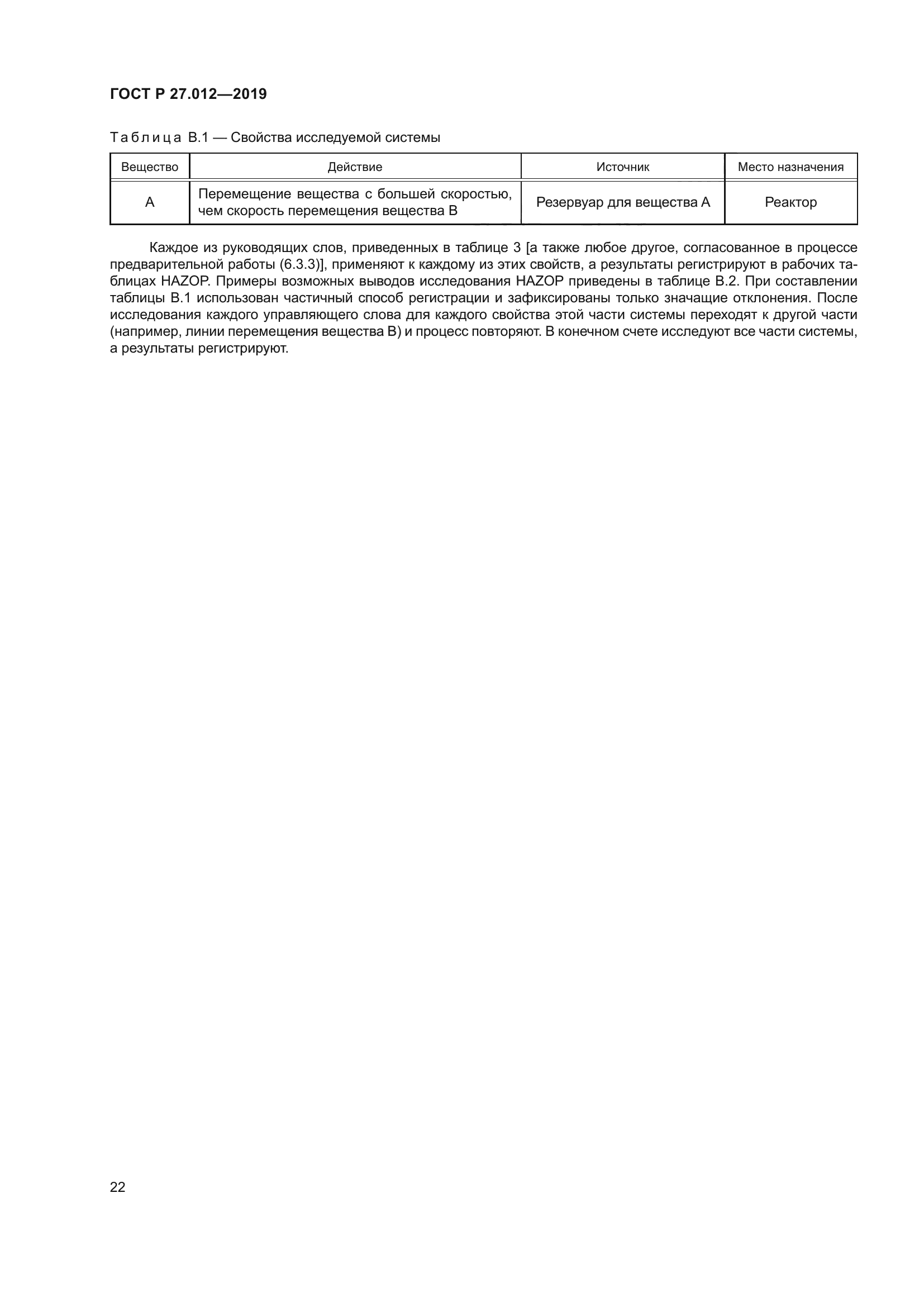 ГОСТ Р 27.012-2019