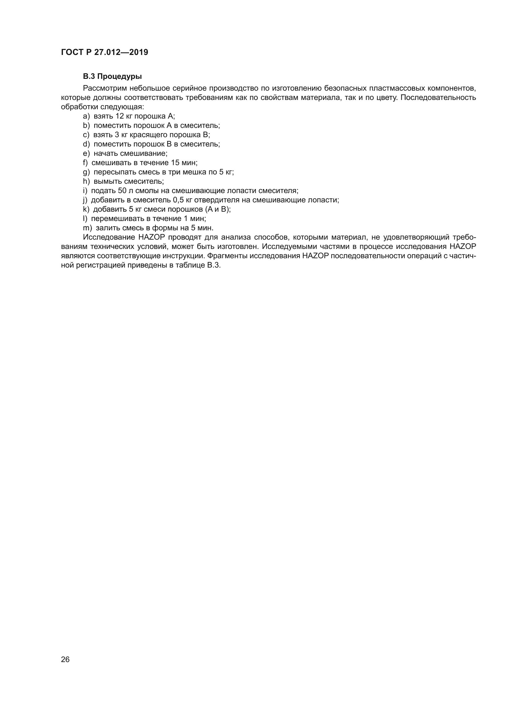 ГОСТ Р 27.012-2019