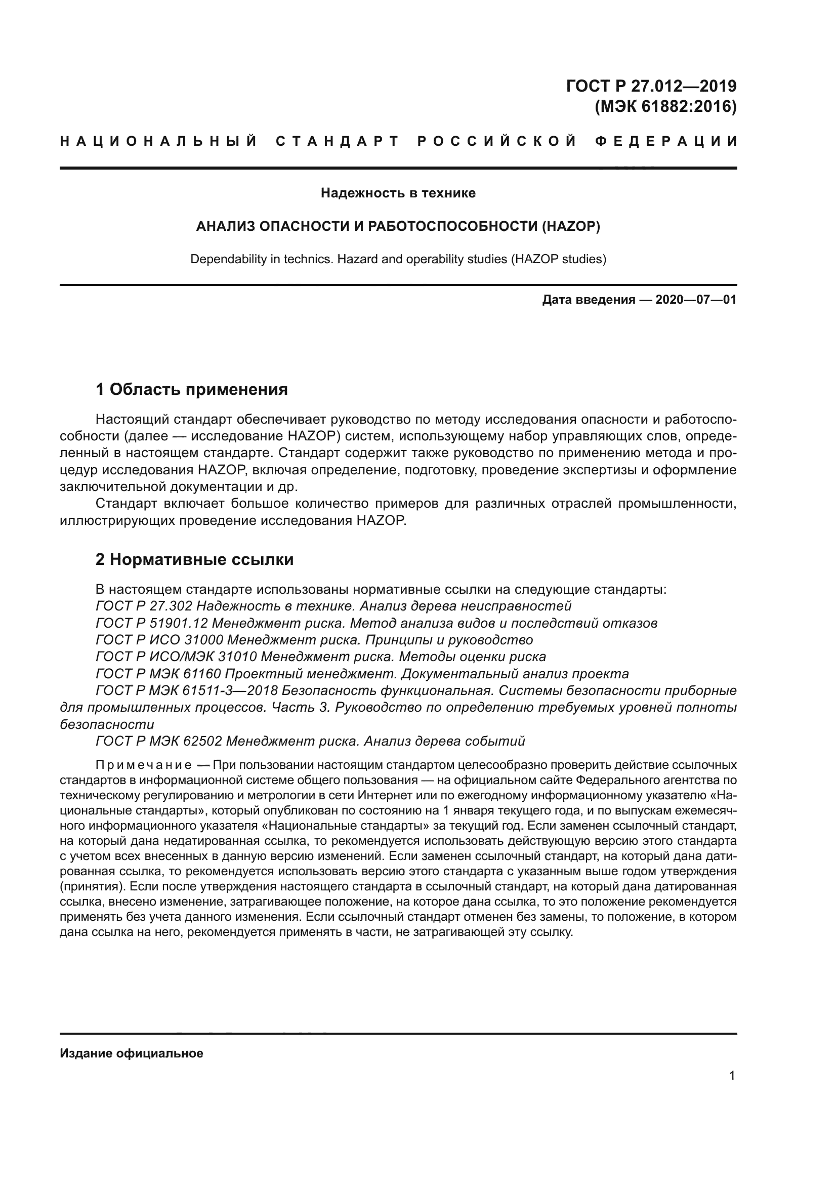 ГОСТ Р 27.012-2019