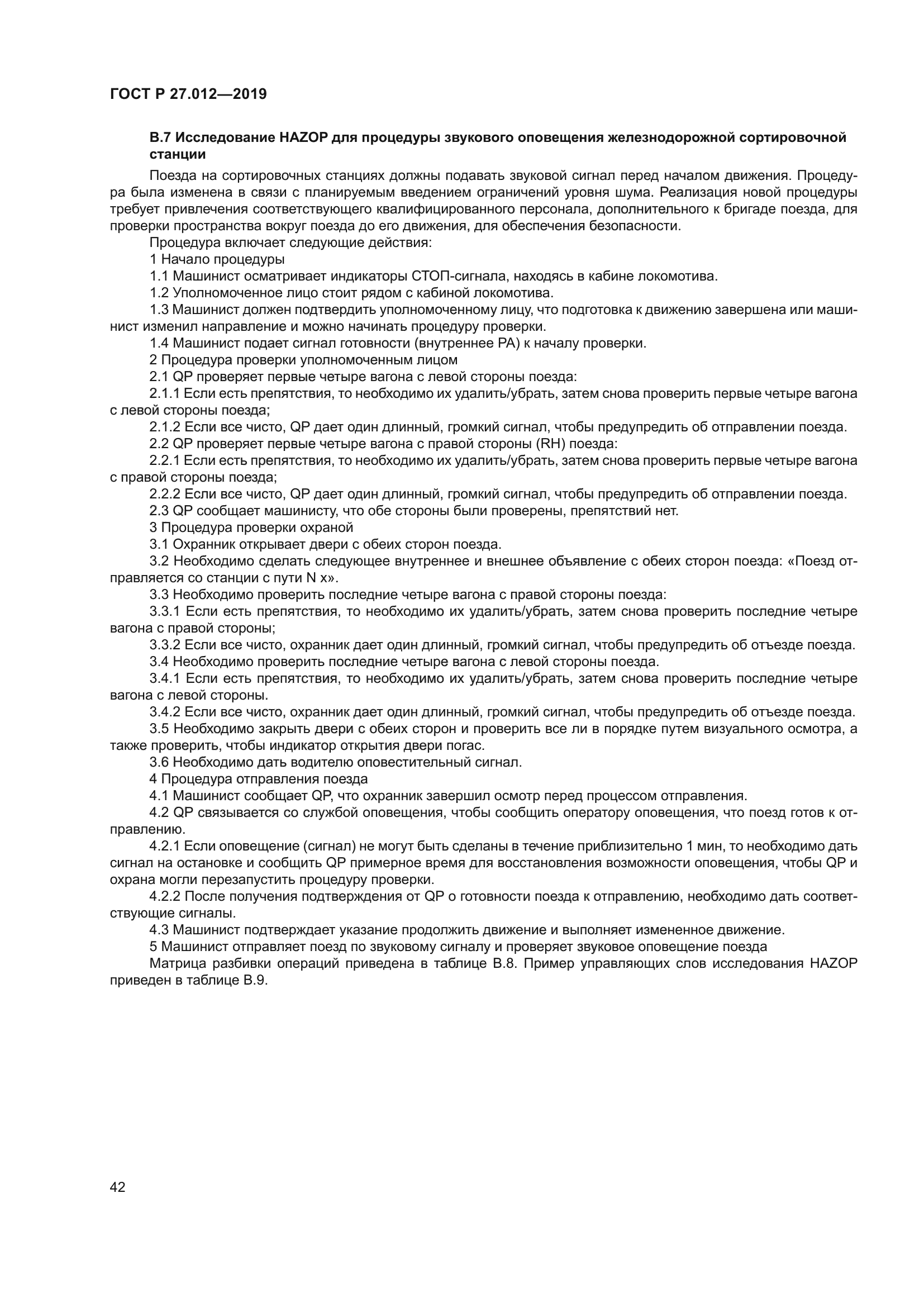 ГОСТ Р 27.012-2019