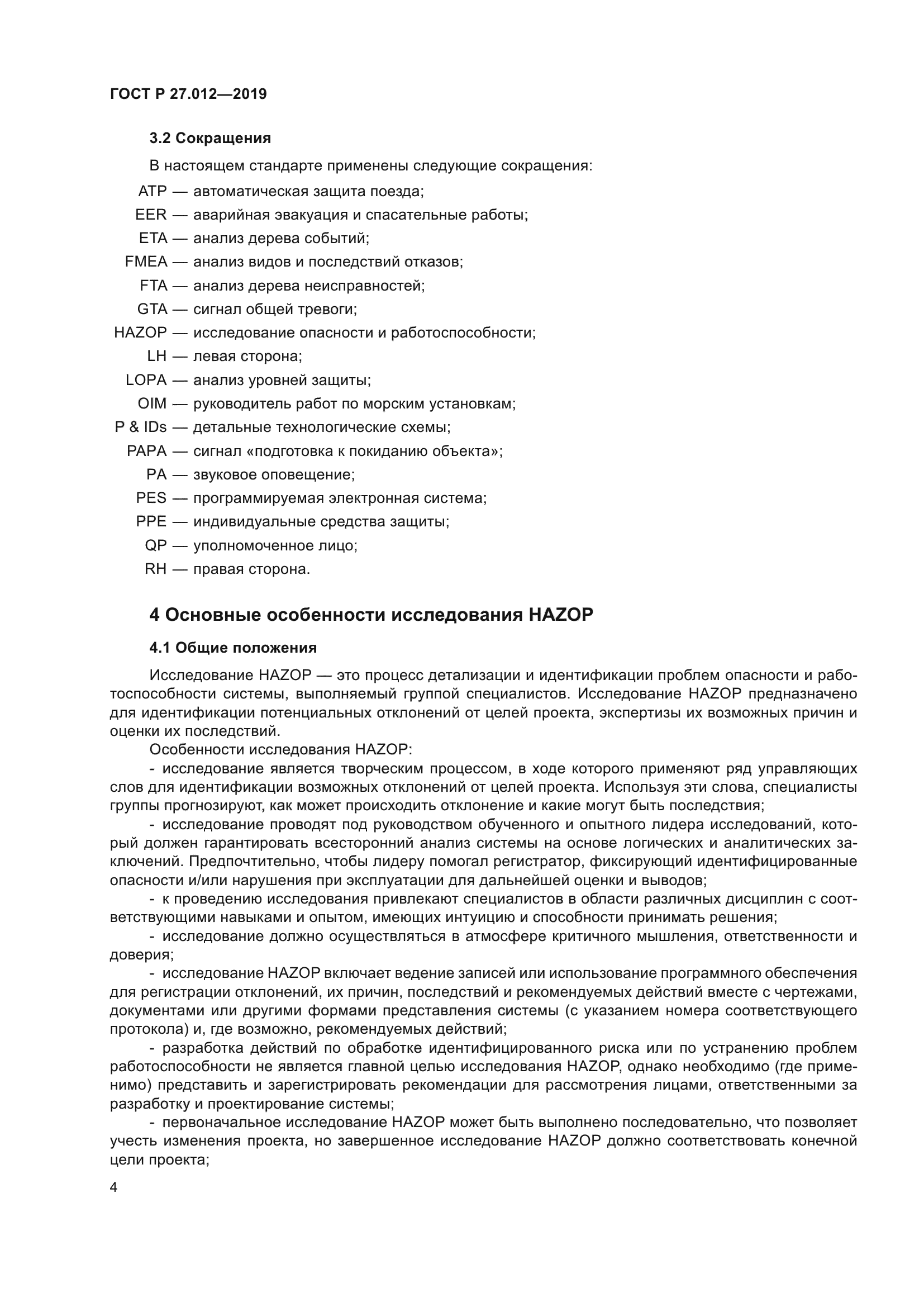 ГОСТ Р 27.012-2019