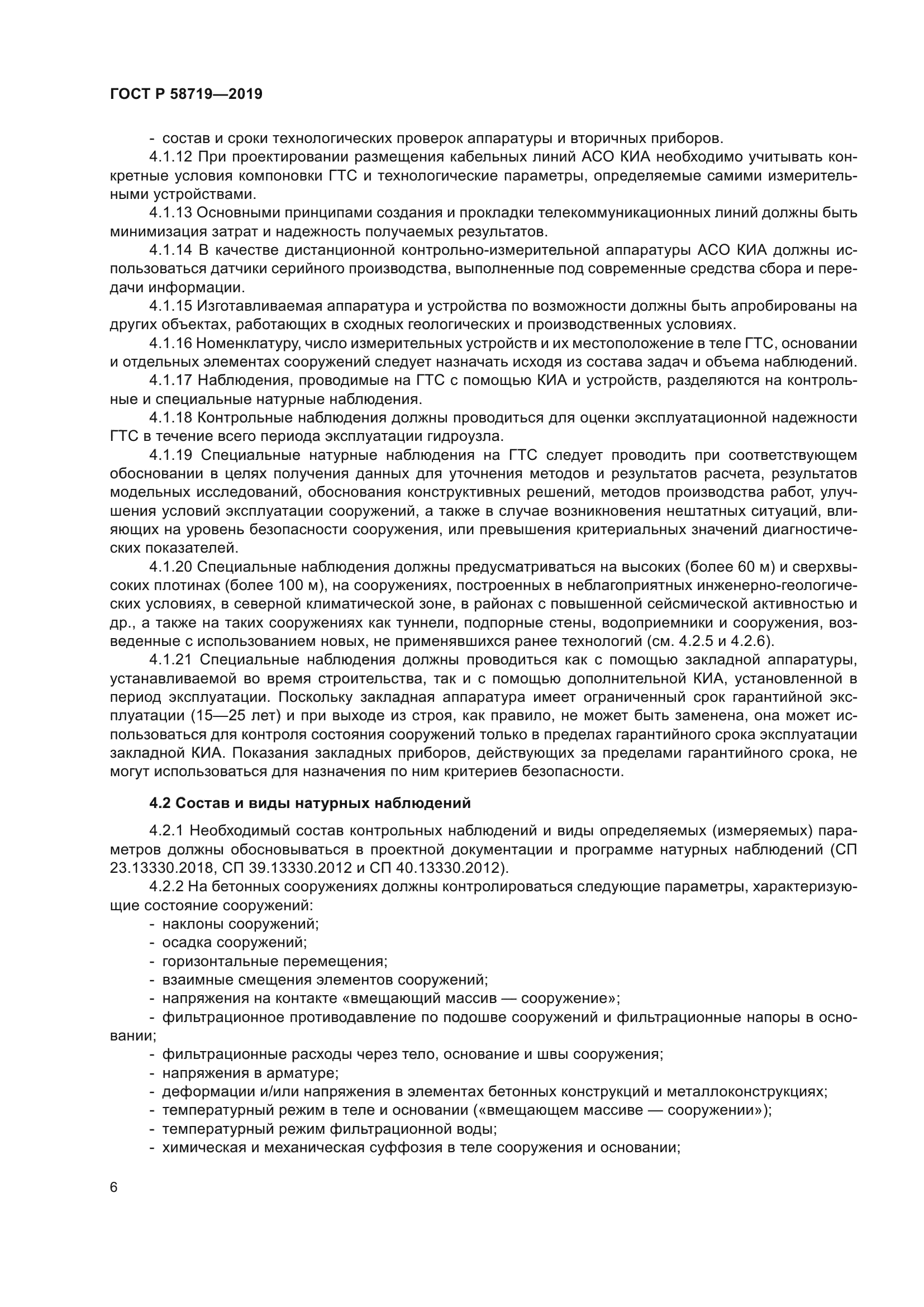 ГОСТ Р 58719-2019