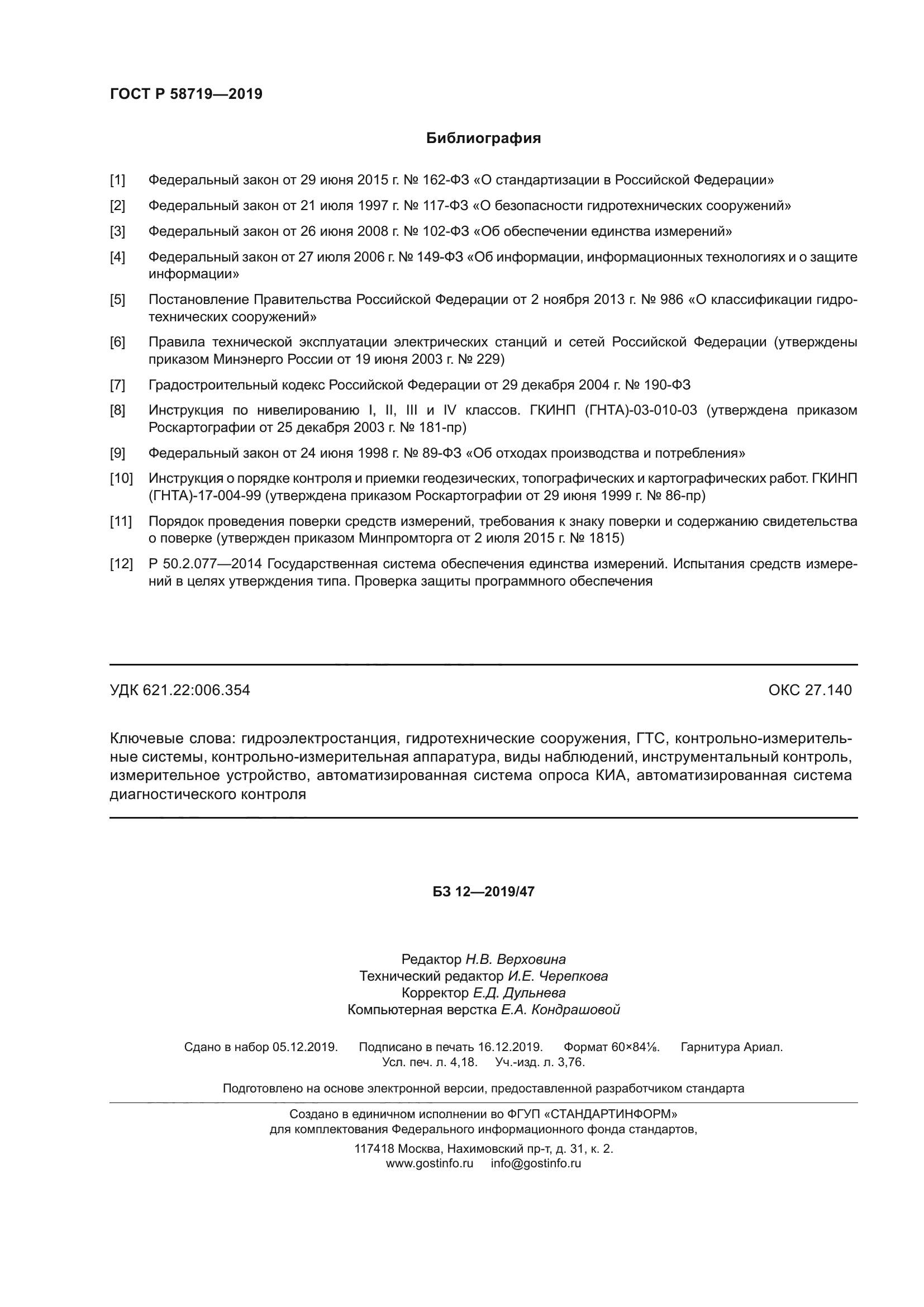 ГОСТ Р 58719-2019