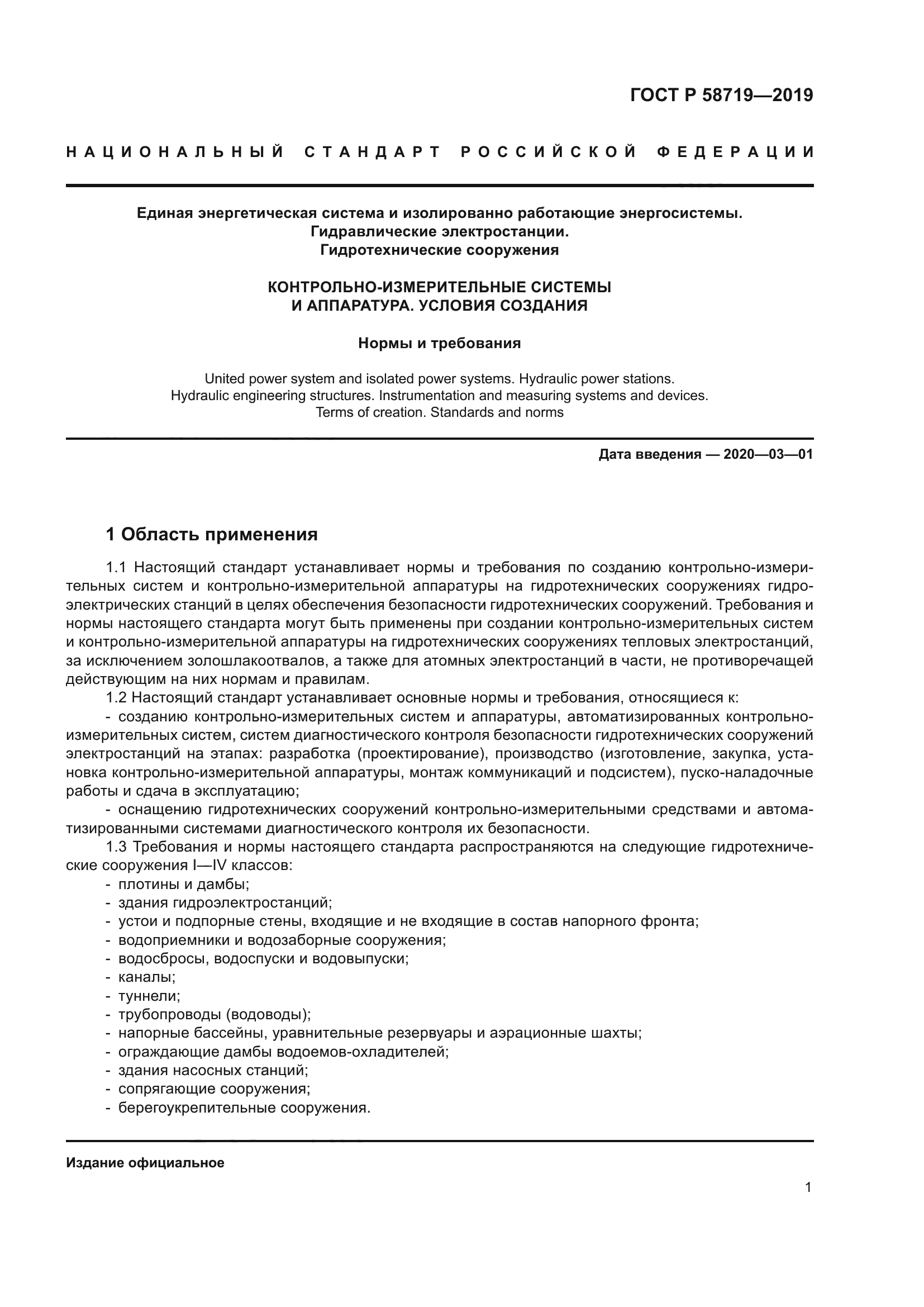 ГОСТ Р 58719-2019