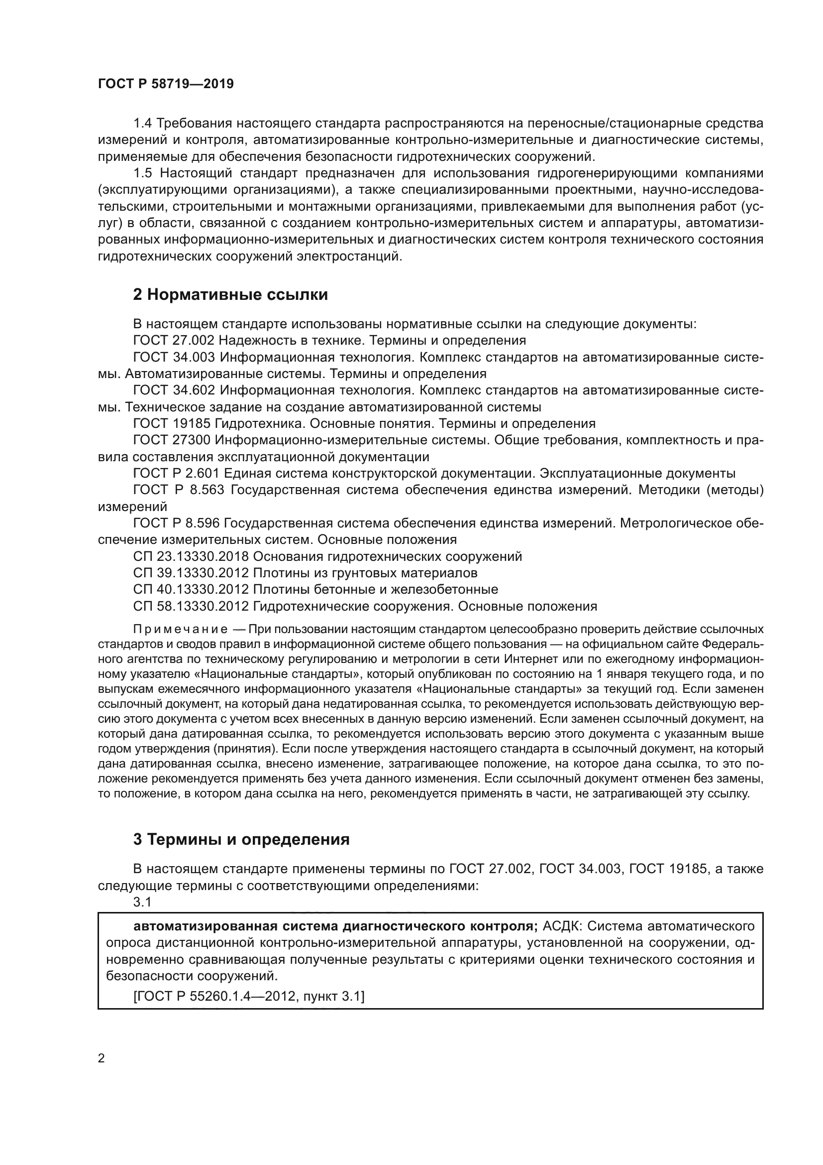 ГОСТ Р 58719-2019