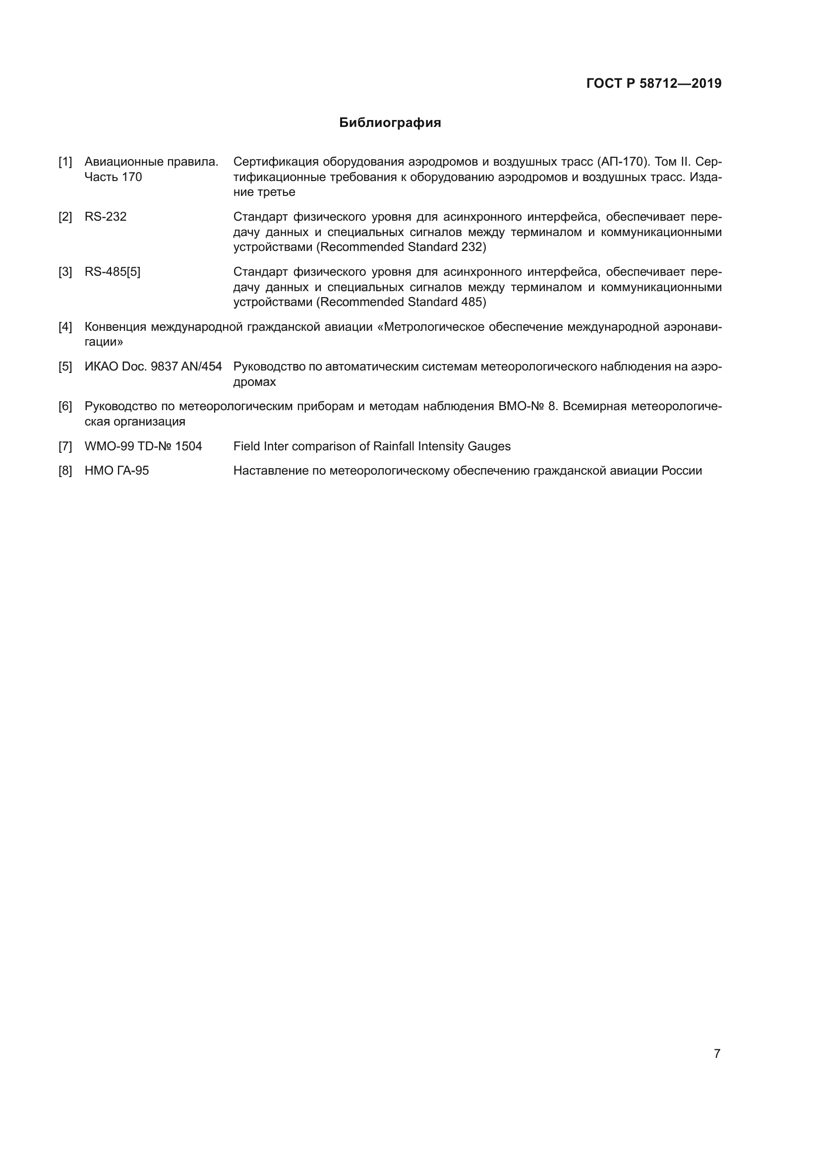 ГОСТ Р 58712-2019