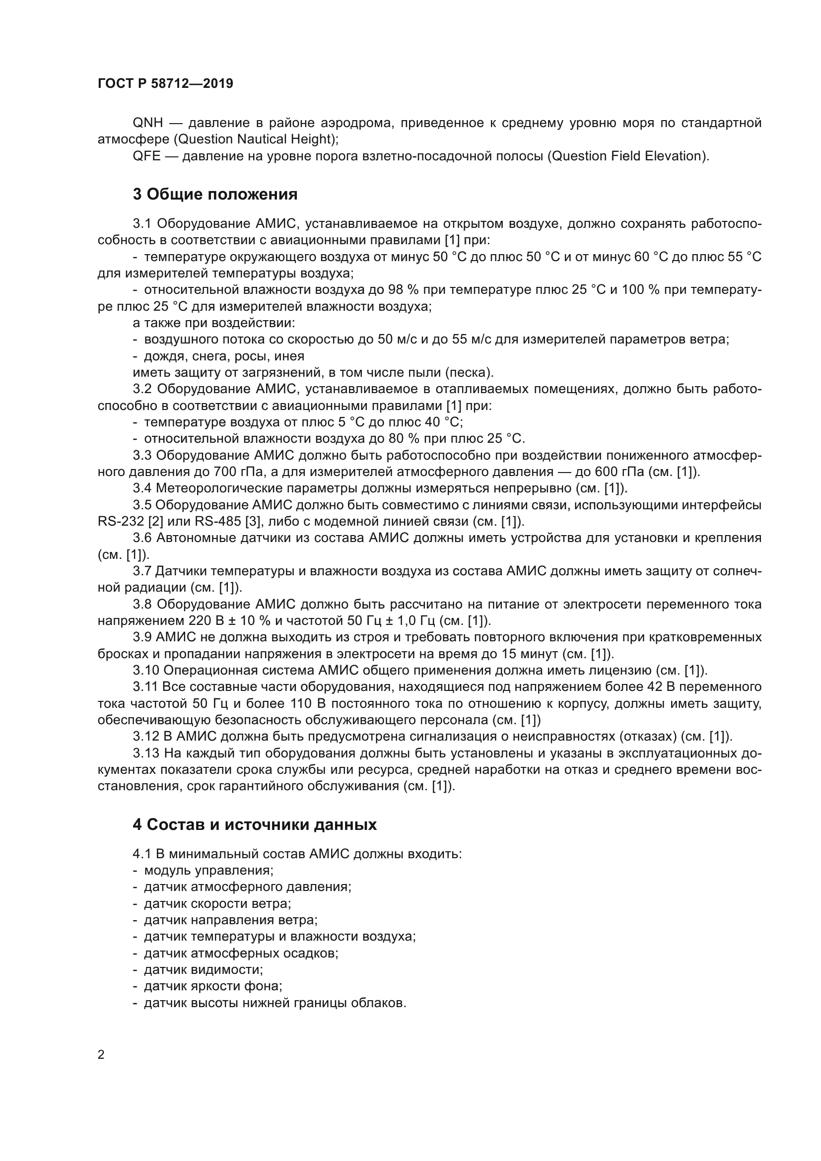 ГОСТ Р 58712-2019