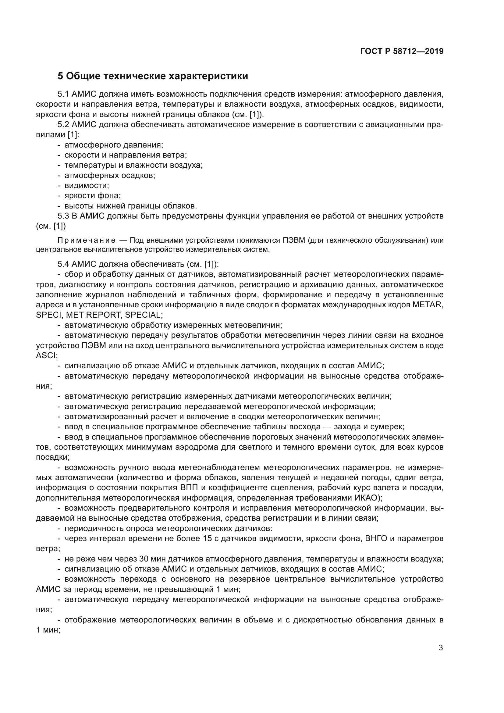 ГОСТ Р 58712-2019