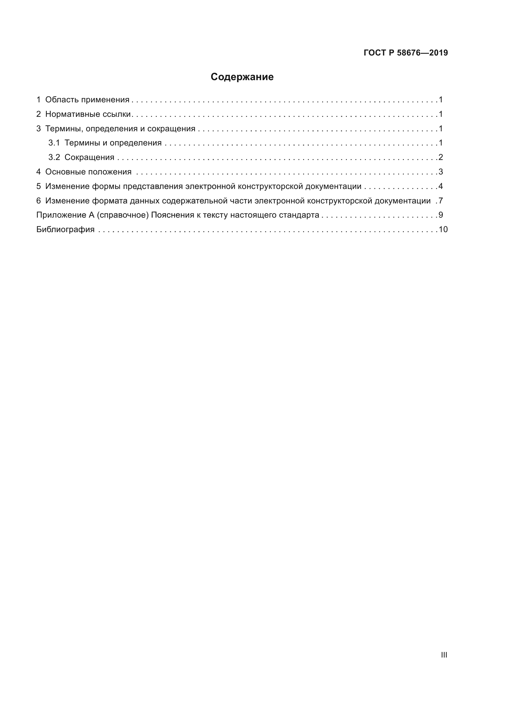 ГОСТ Р 58676-2019