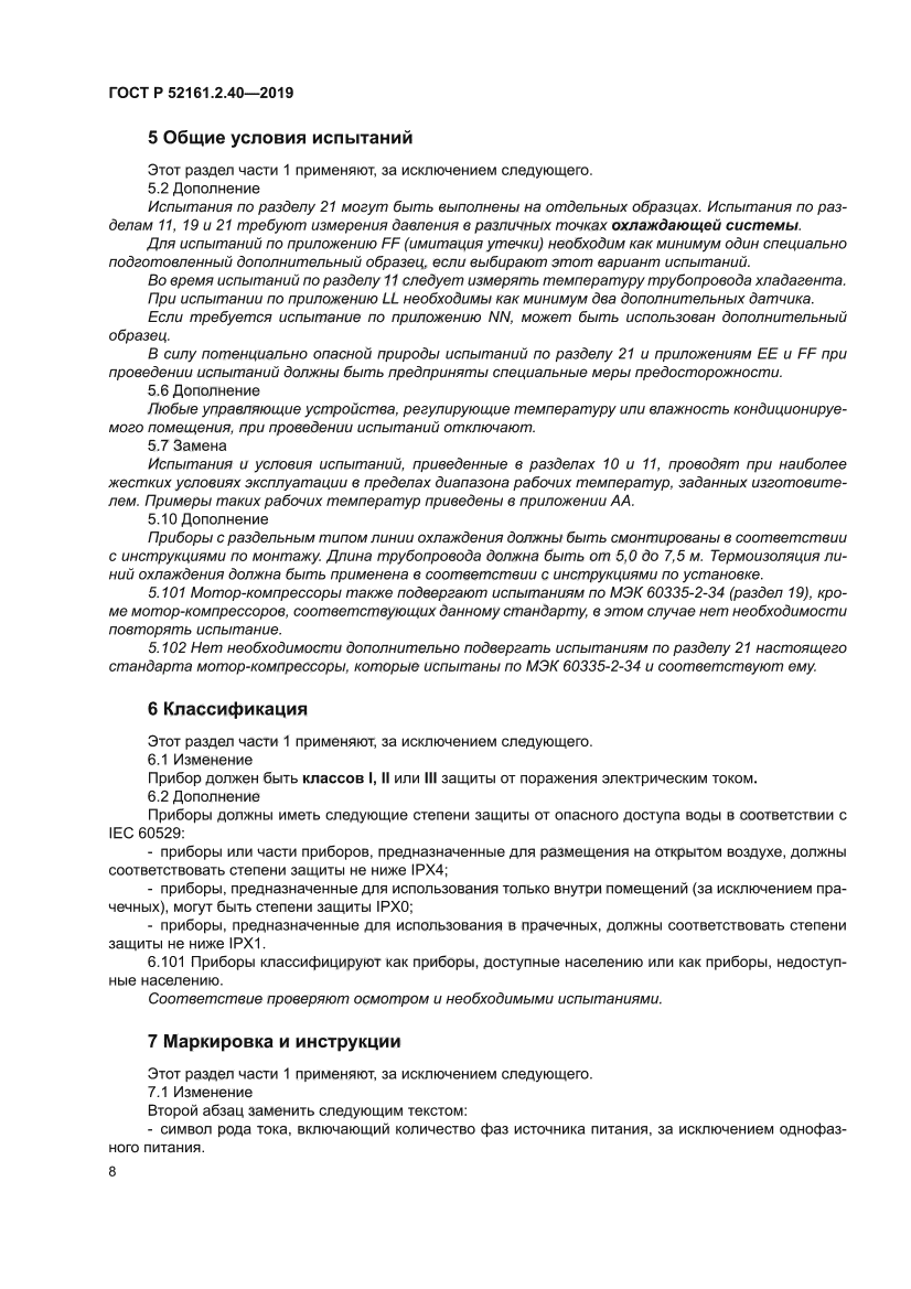 ГОСТ Р 52161.2.40-2019