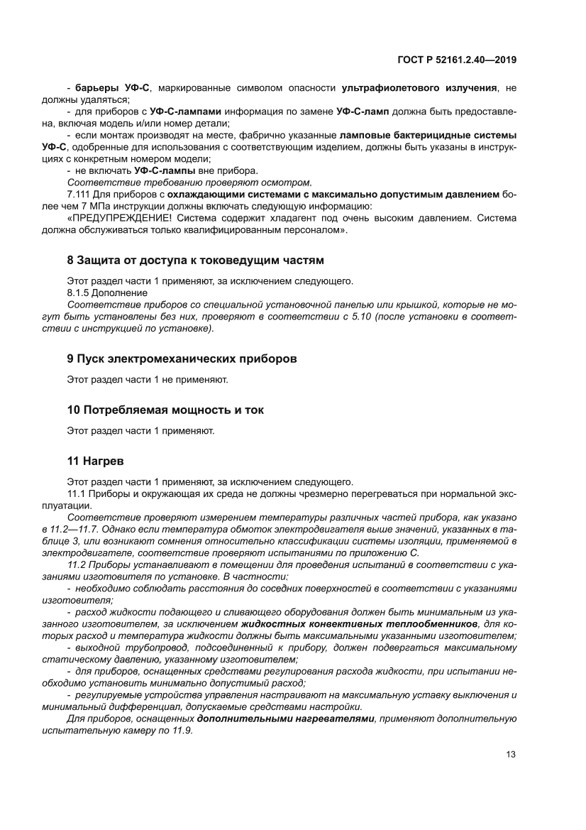 ГОСТ Р 52161.2.40-2019