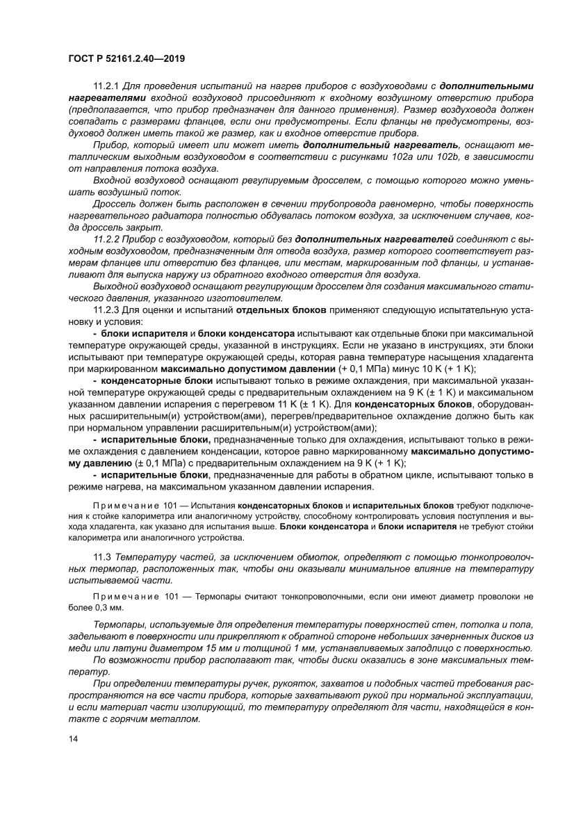 ГОСТ Р 52161.2.40-2019