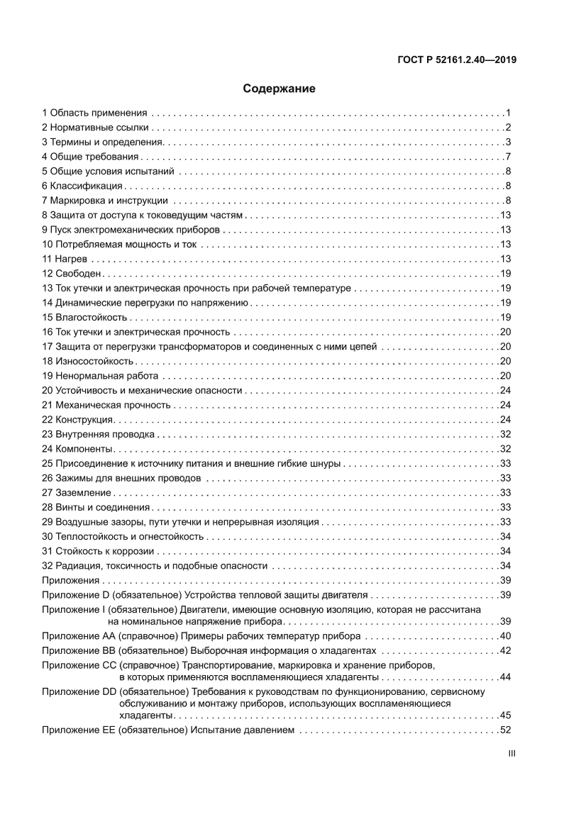 ГОСТ Р 52161.2.40-2019