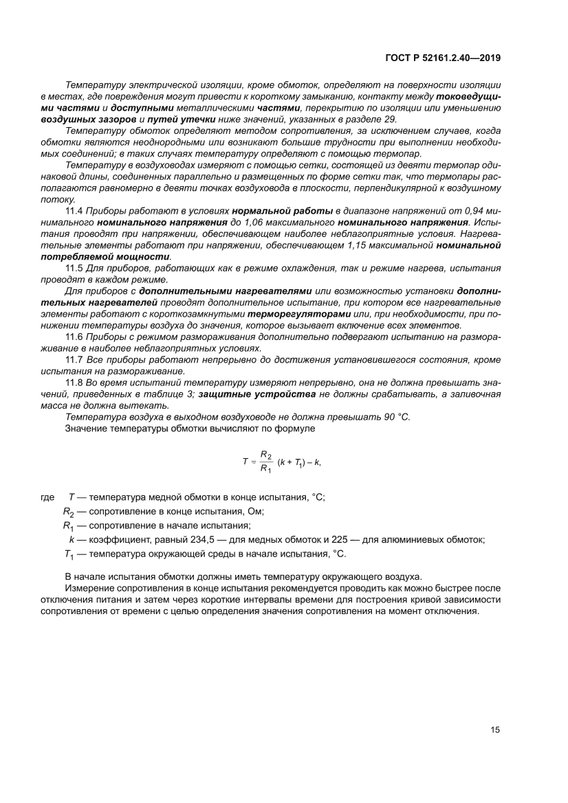 ГОСТ Р 52161.2.40-2019