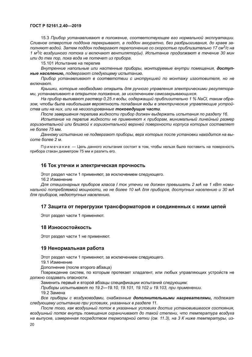 ГОСТ Р 52161.2.40-2019
