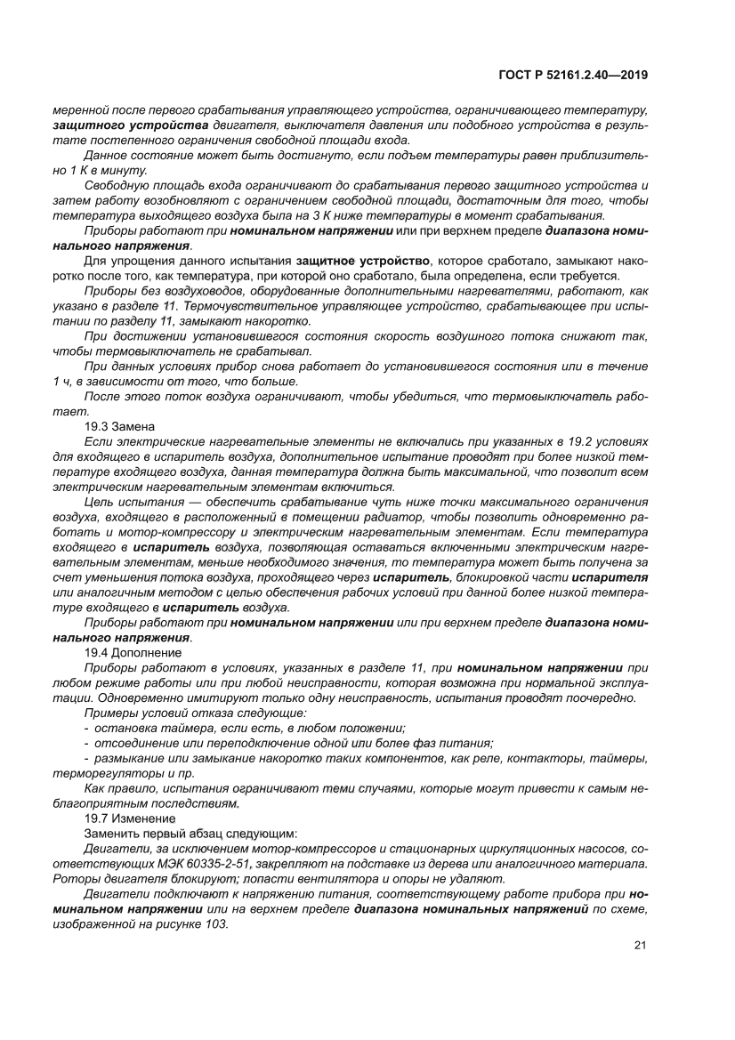 ГОСТ Р 52161.2.40-2019