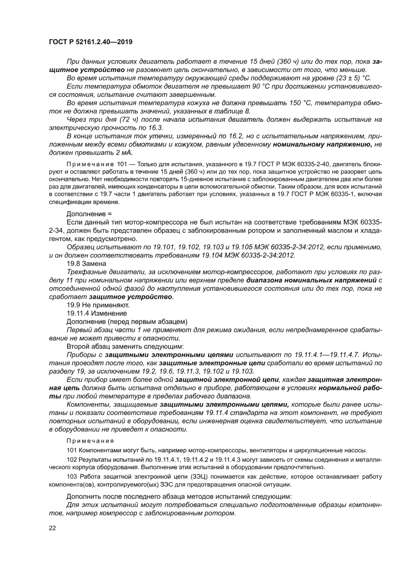 ГОСТ Р 52161.2.40-2019