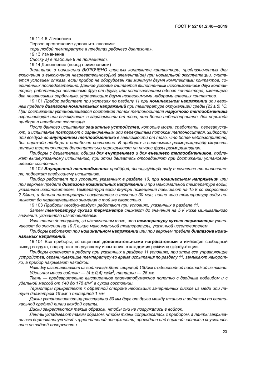 ГОСТ Р 52161.2.40-2019