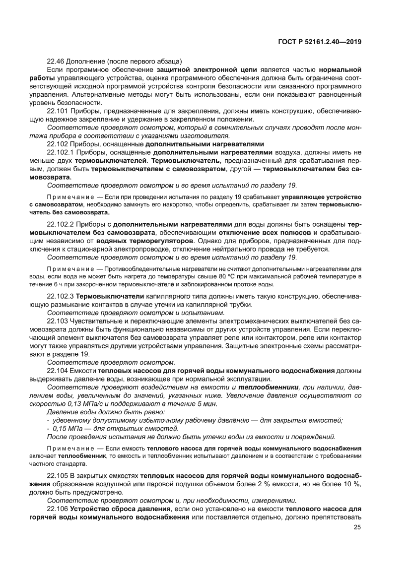 ГОСТ Р 52161.2.40-2019