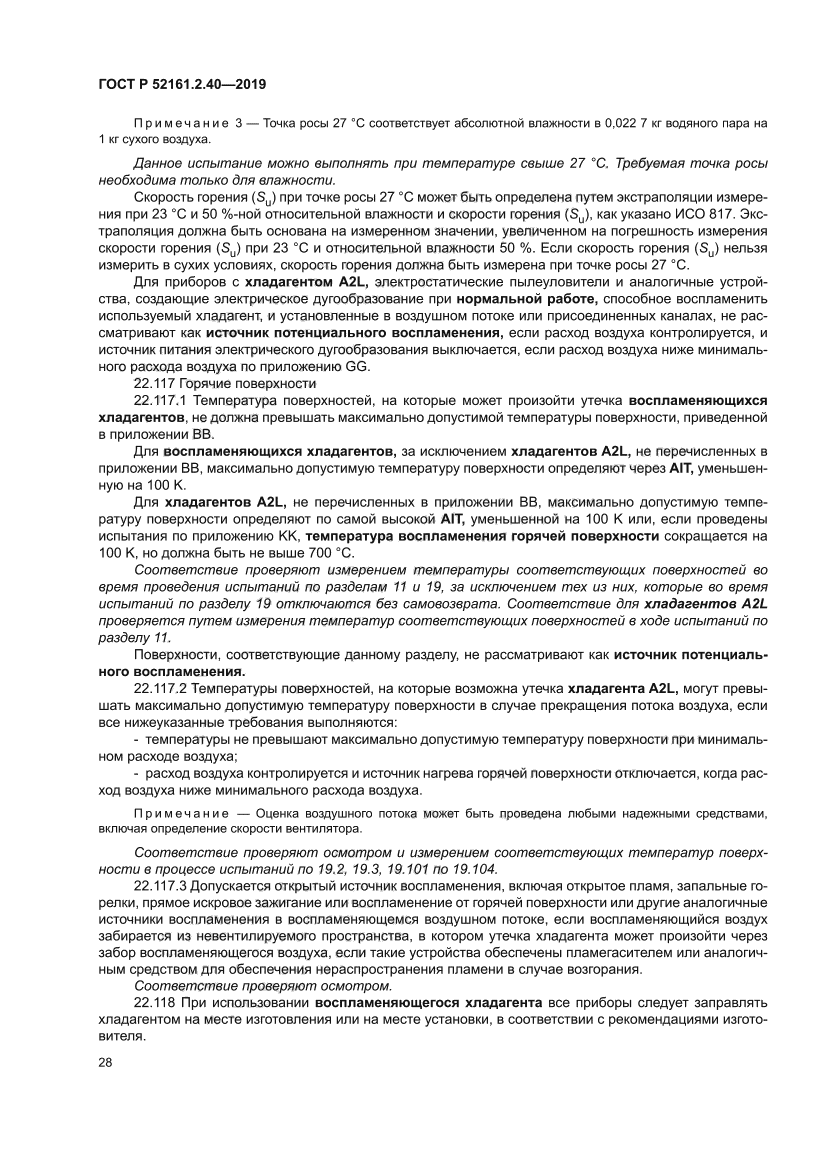 ГОСТ Р 52161.2.40-2019