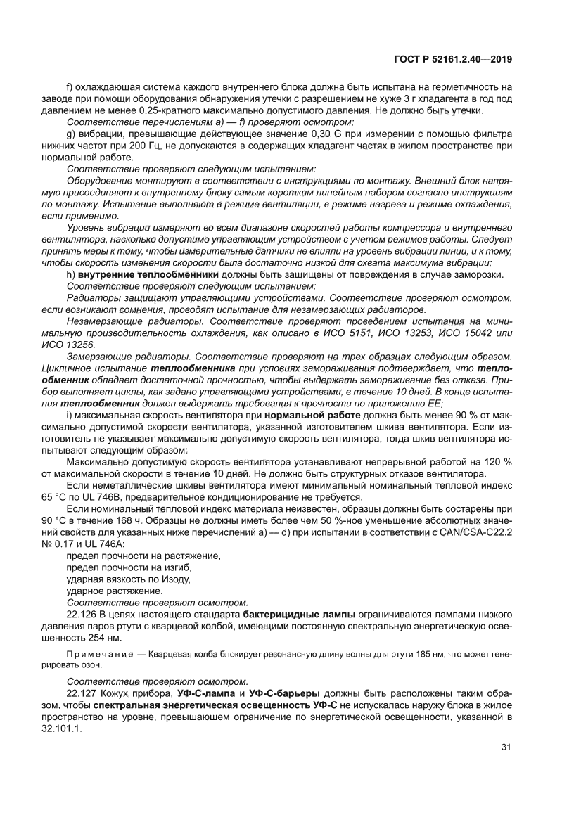 ГОСТ Р 52161.2.40-2019