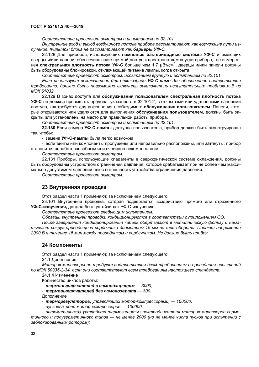 ГОСТ Р 52161.2.40-2019