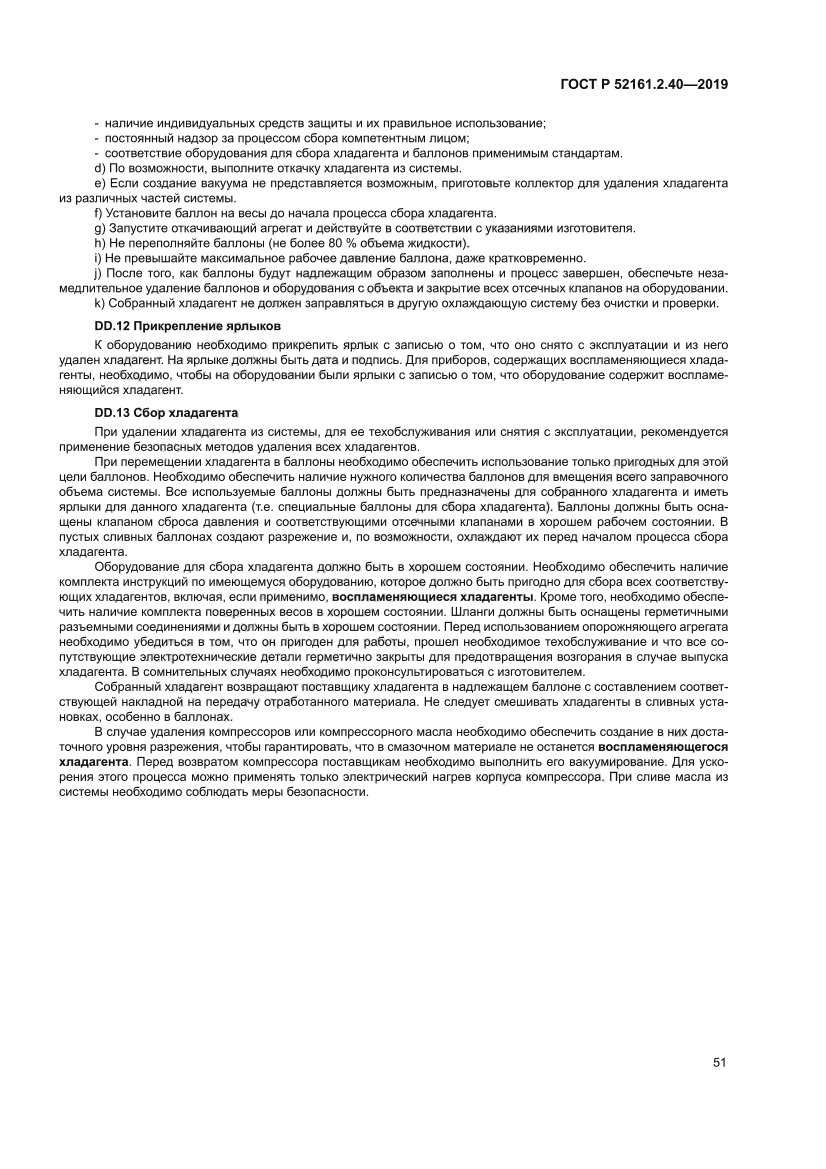 ГОСТ Р 52161.2.40-2019