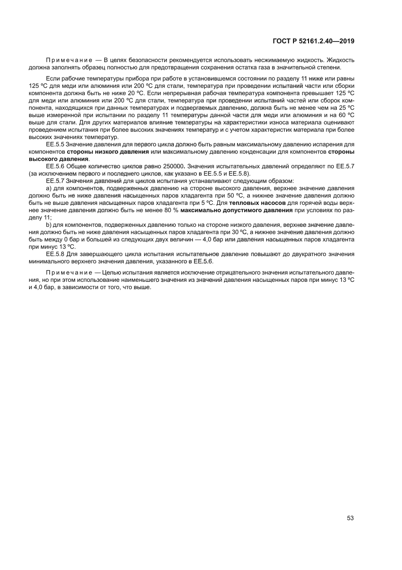 ГОСТ Р 52161.2.40-2019