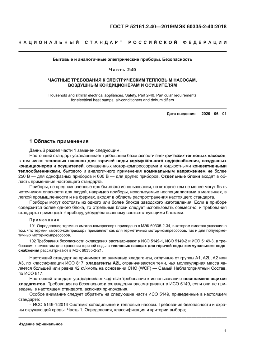 ГОСТ Р 52161.2.40-2019