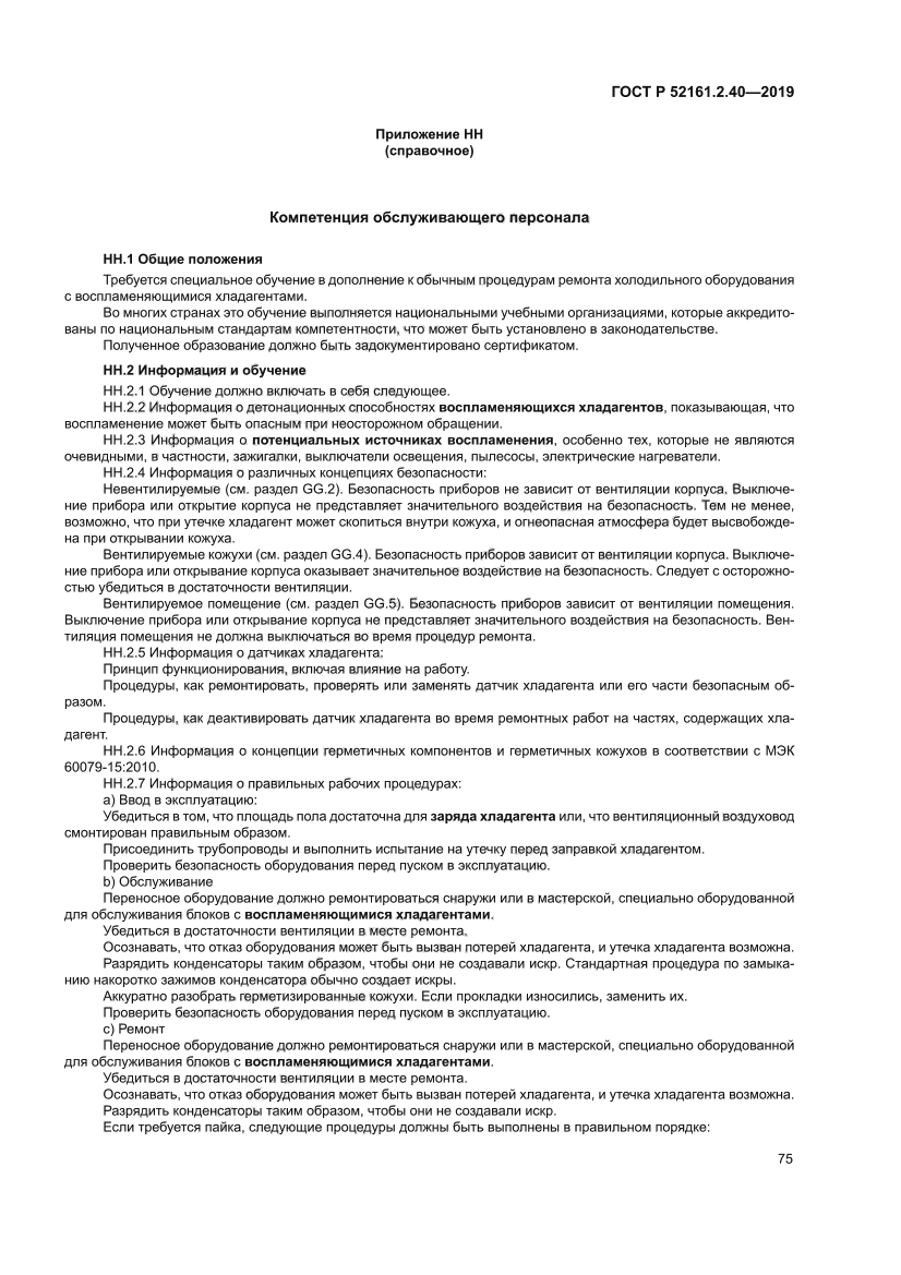 ГОСТ Р 52161.2.40-2019