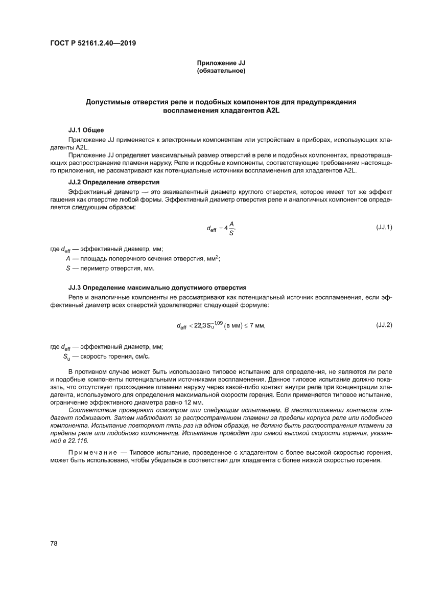 ГОСТ Р 52161.2.40-2019