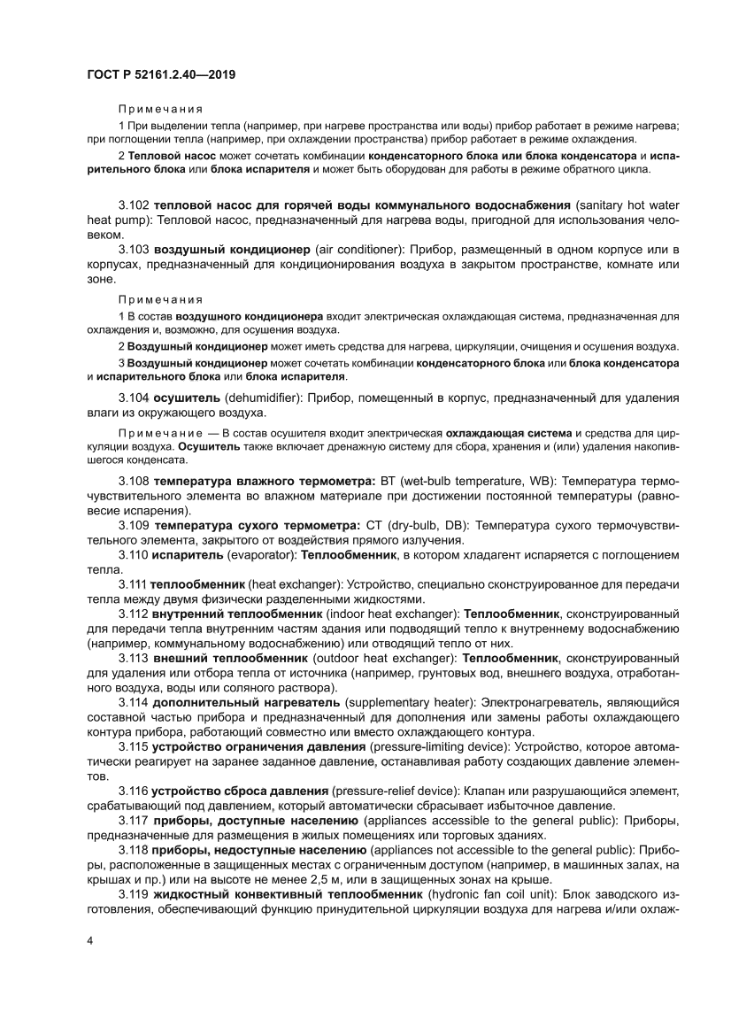 ГОСТ Р 52161.2.40-2019