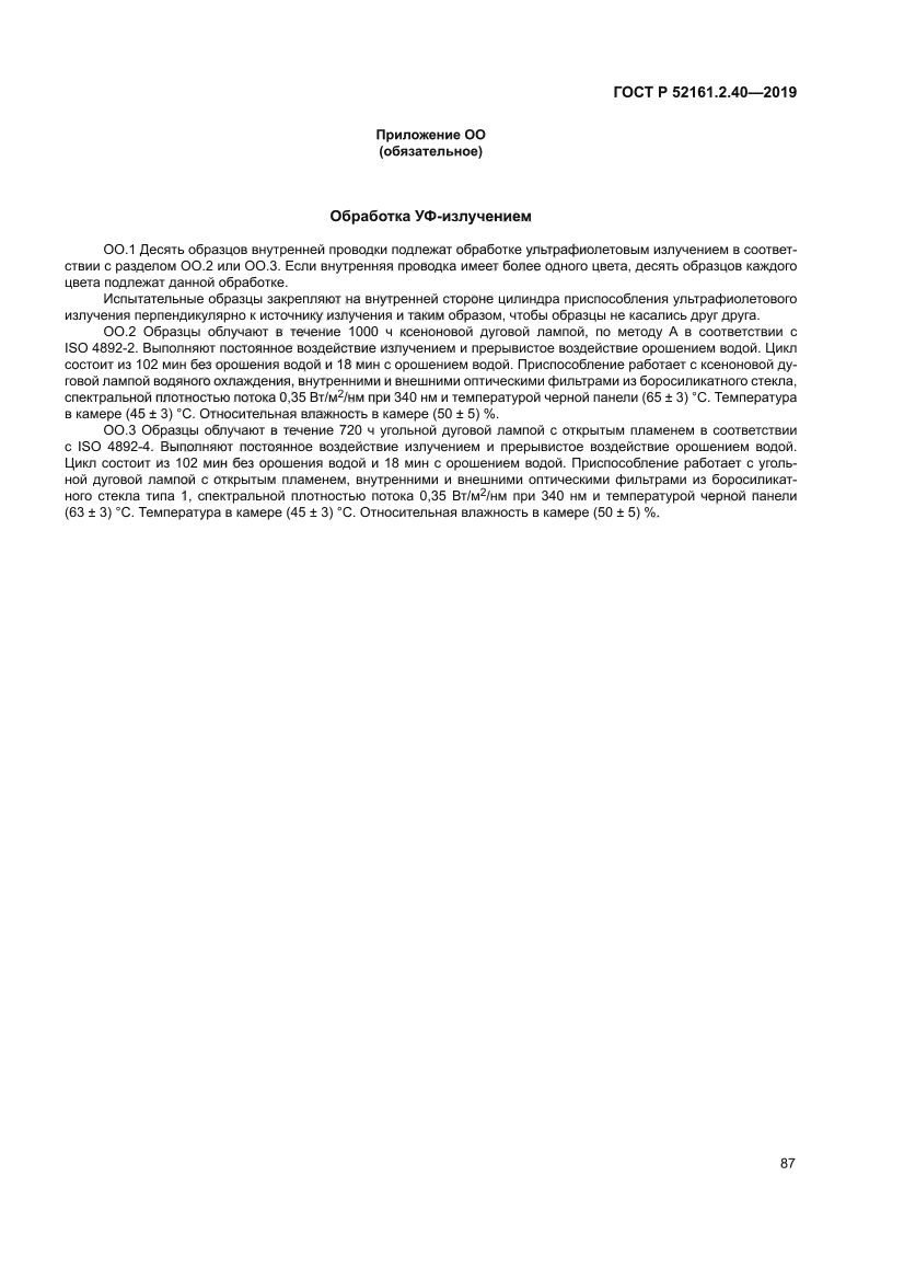 ГОСТ Р 52161.2.40-2019