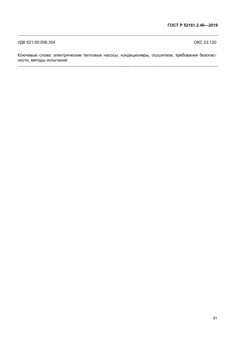 ГОСТ Р 52161.2.40-2019