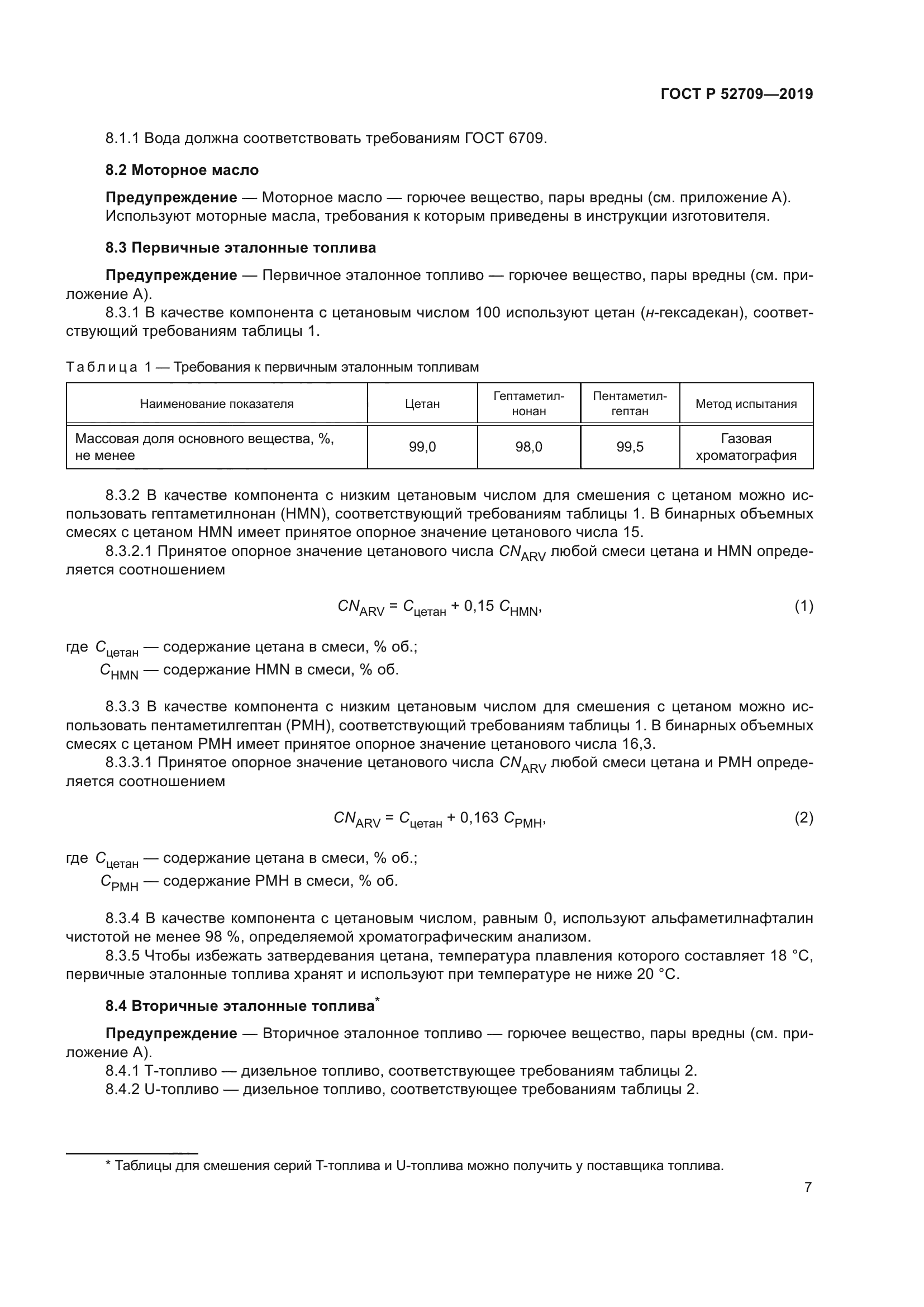 ГОСТ Р 52709-2019