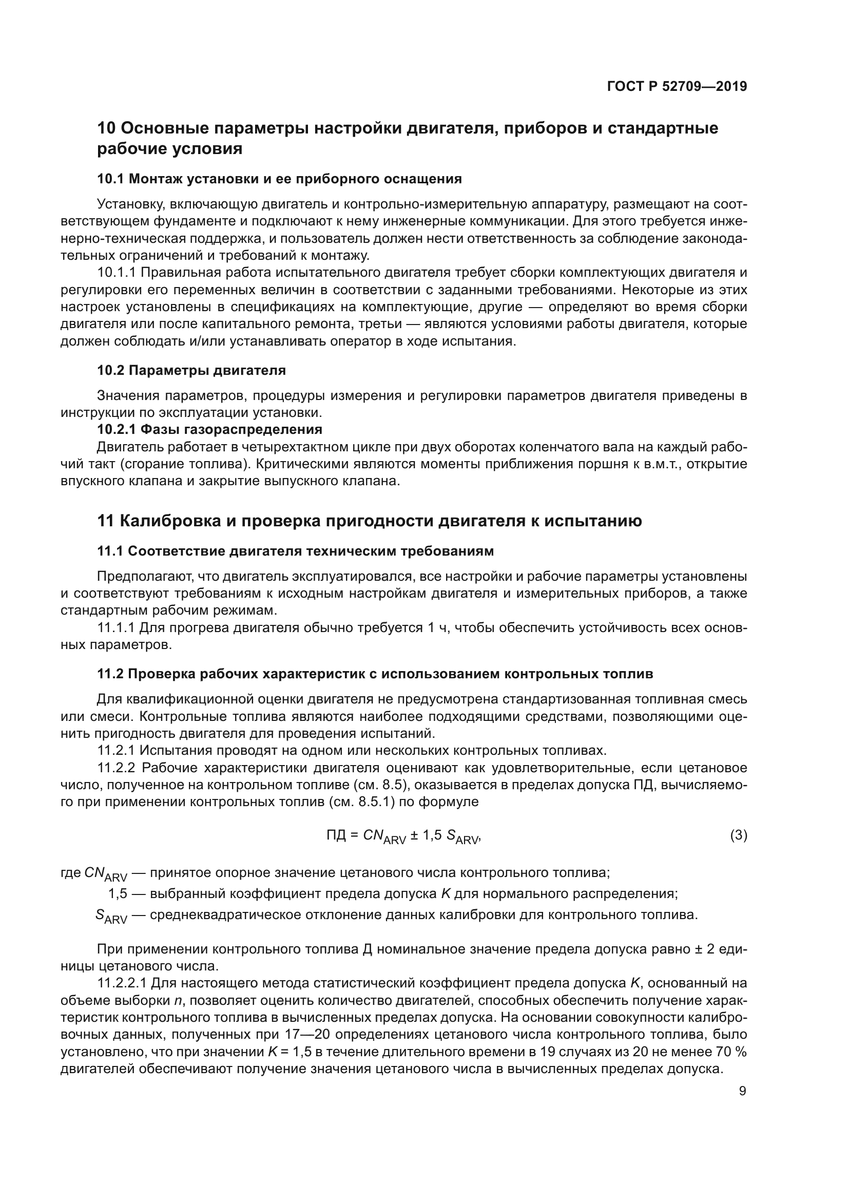 ГОСТ Р 52709-2019