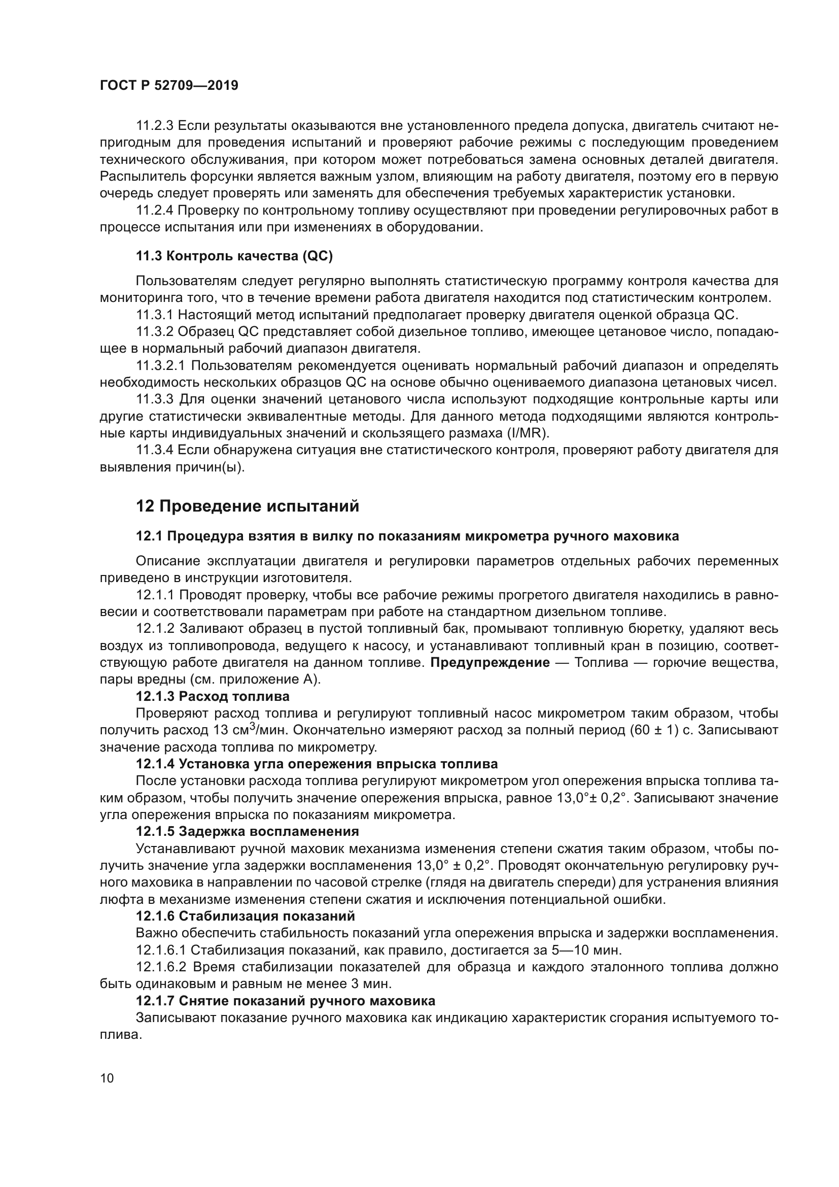 ГОСТ Р 52709-2019