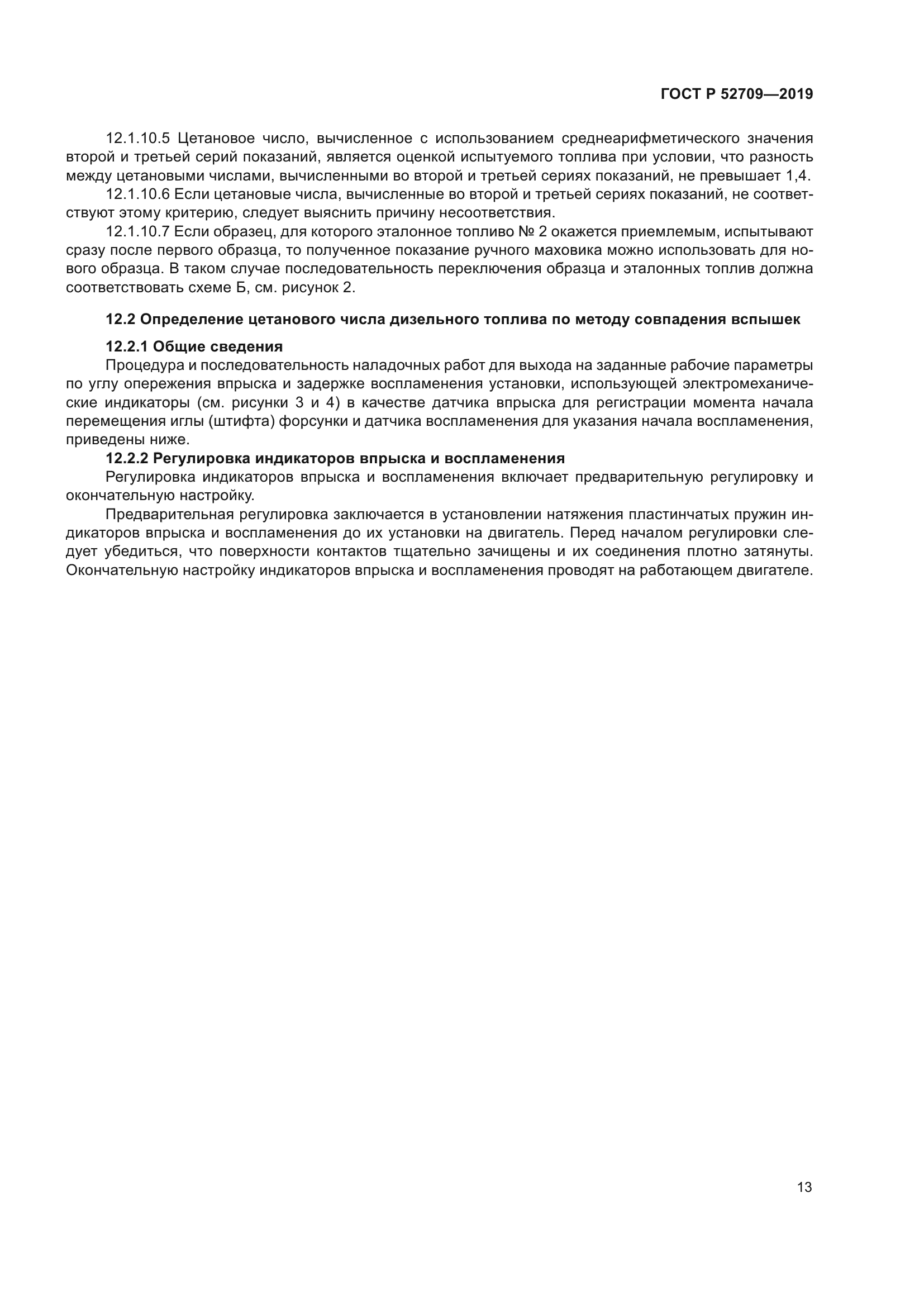 ГОСТ Р 52709-2019