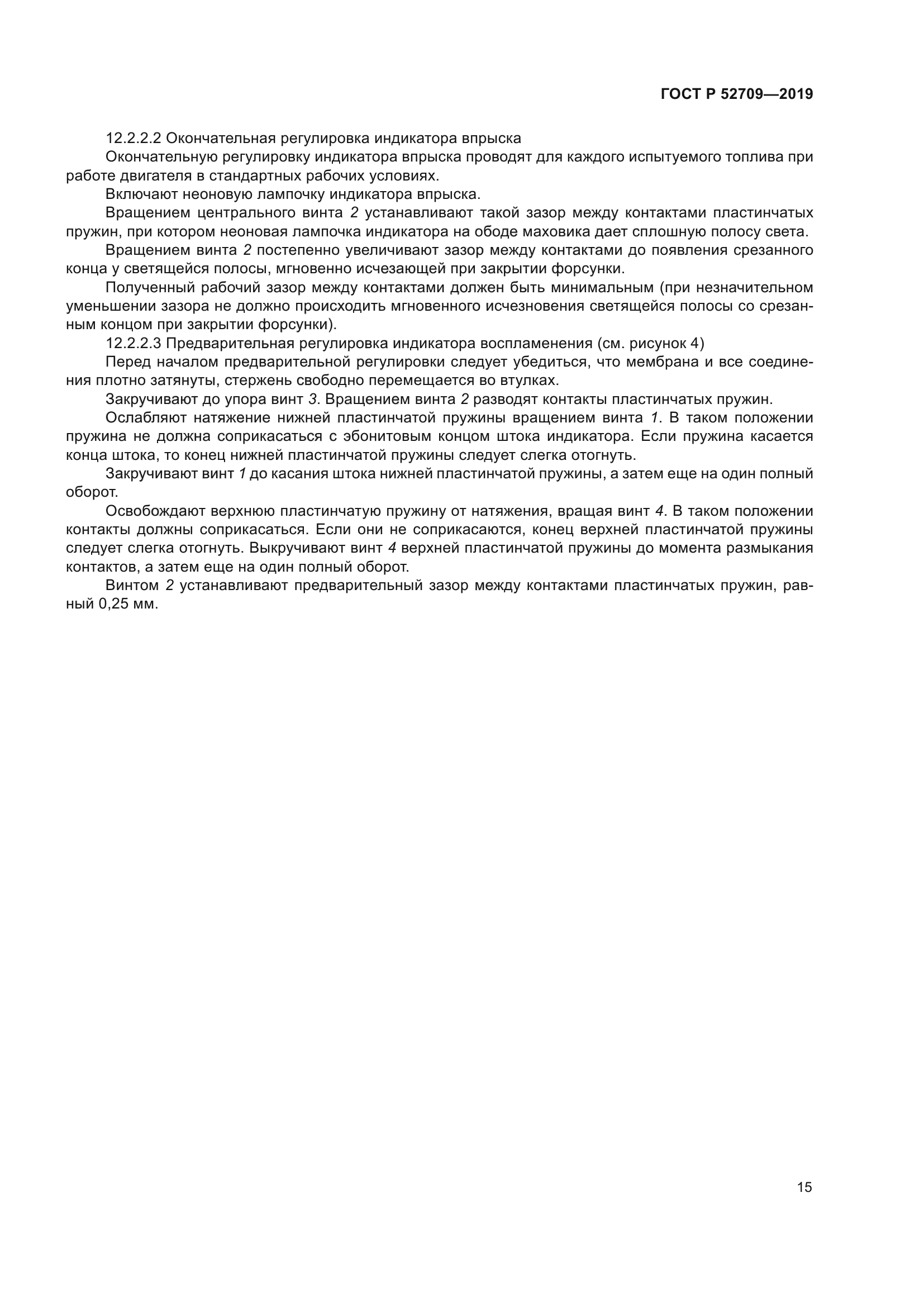 ГОСТ Р 52709-2019