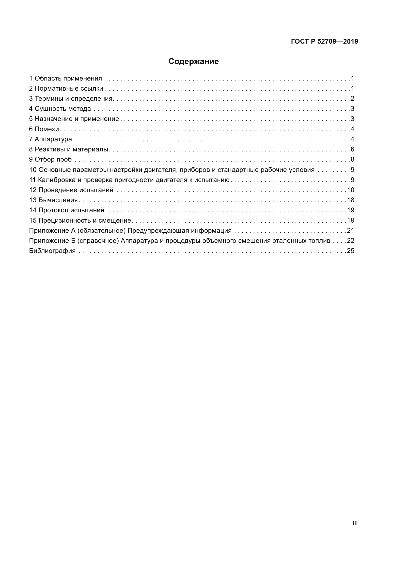 ГОСТ Р 52709-2019