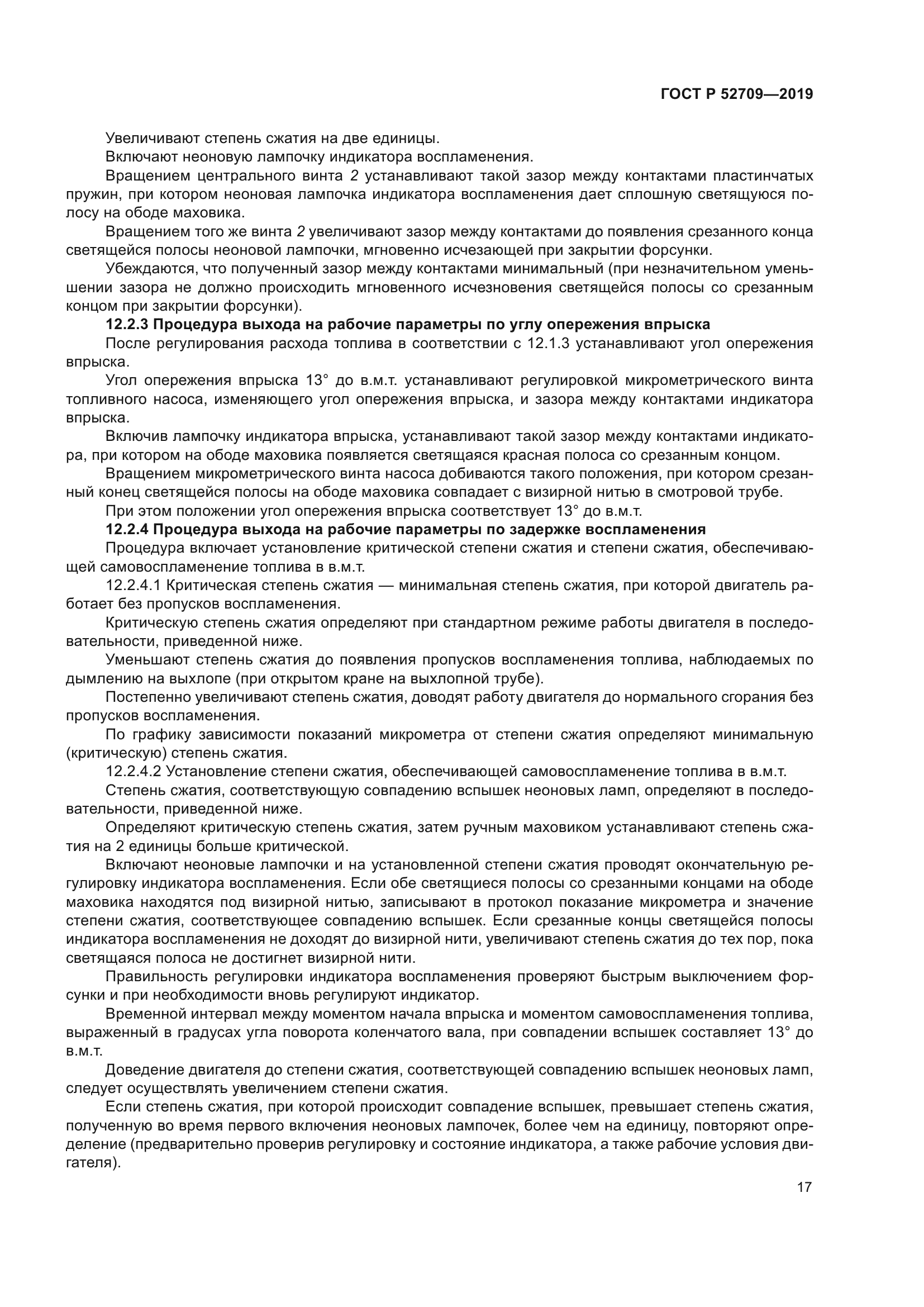 ГОСТ Р 52709-2019