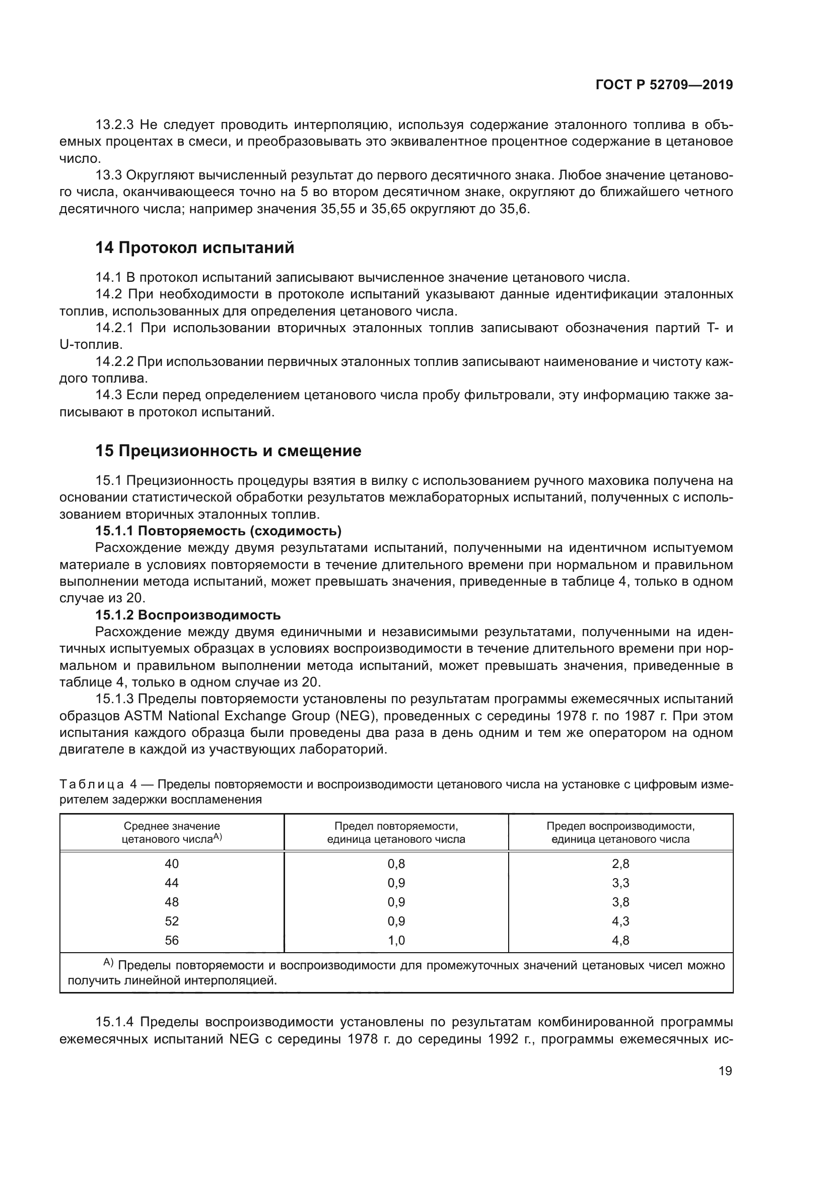 ГОСТ Р 52709-2019