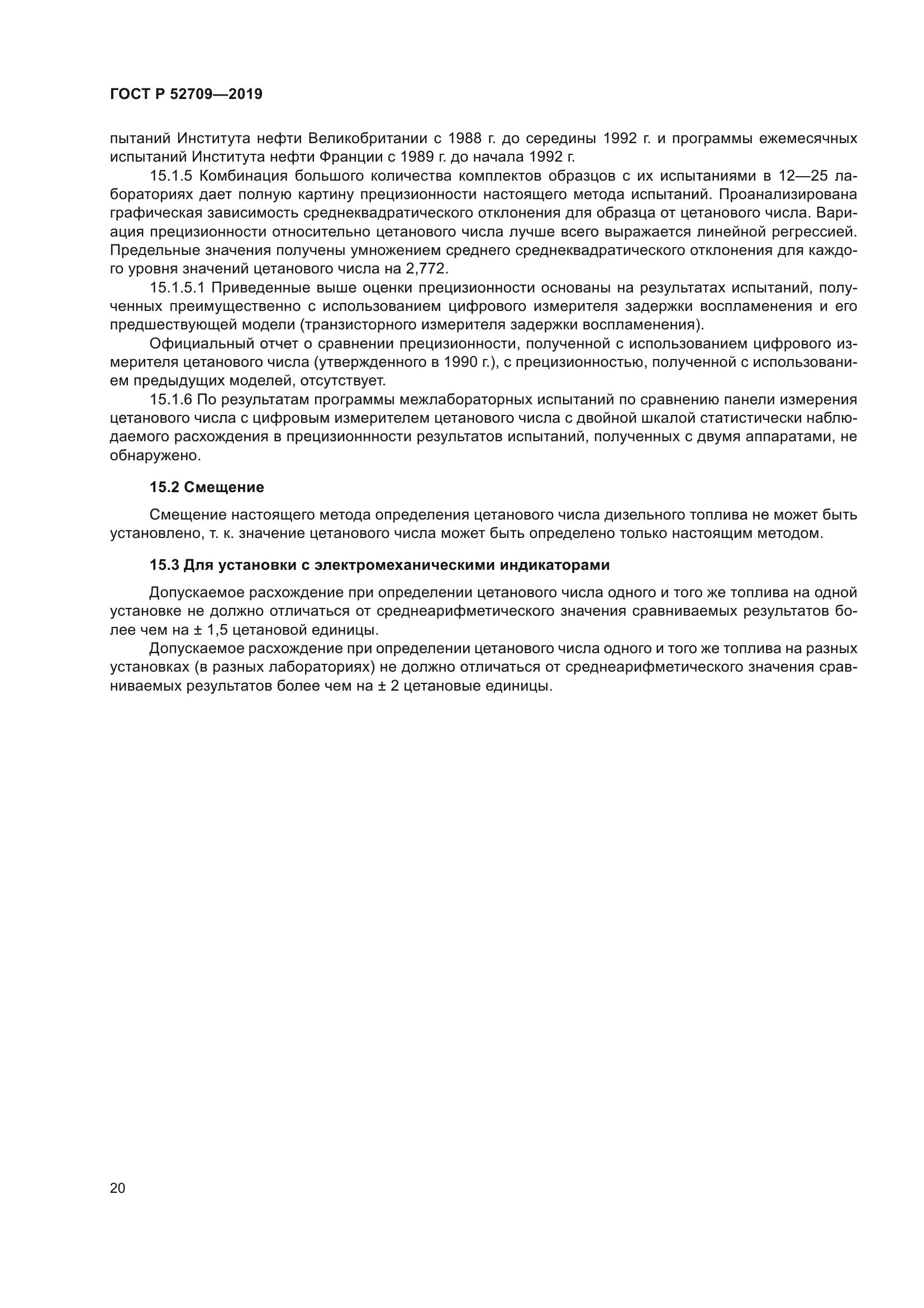 ГОСТ Р 52709-2019