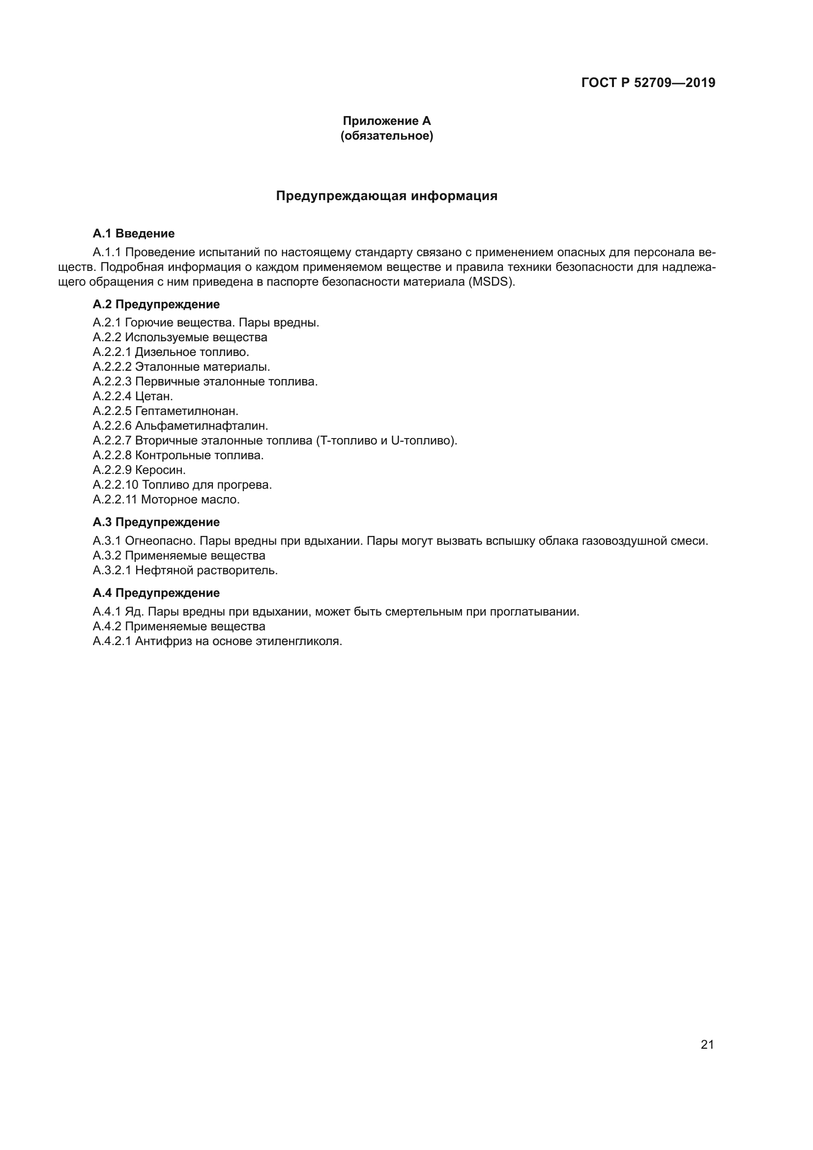 ГОСТ Р 52709-2019