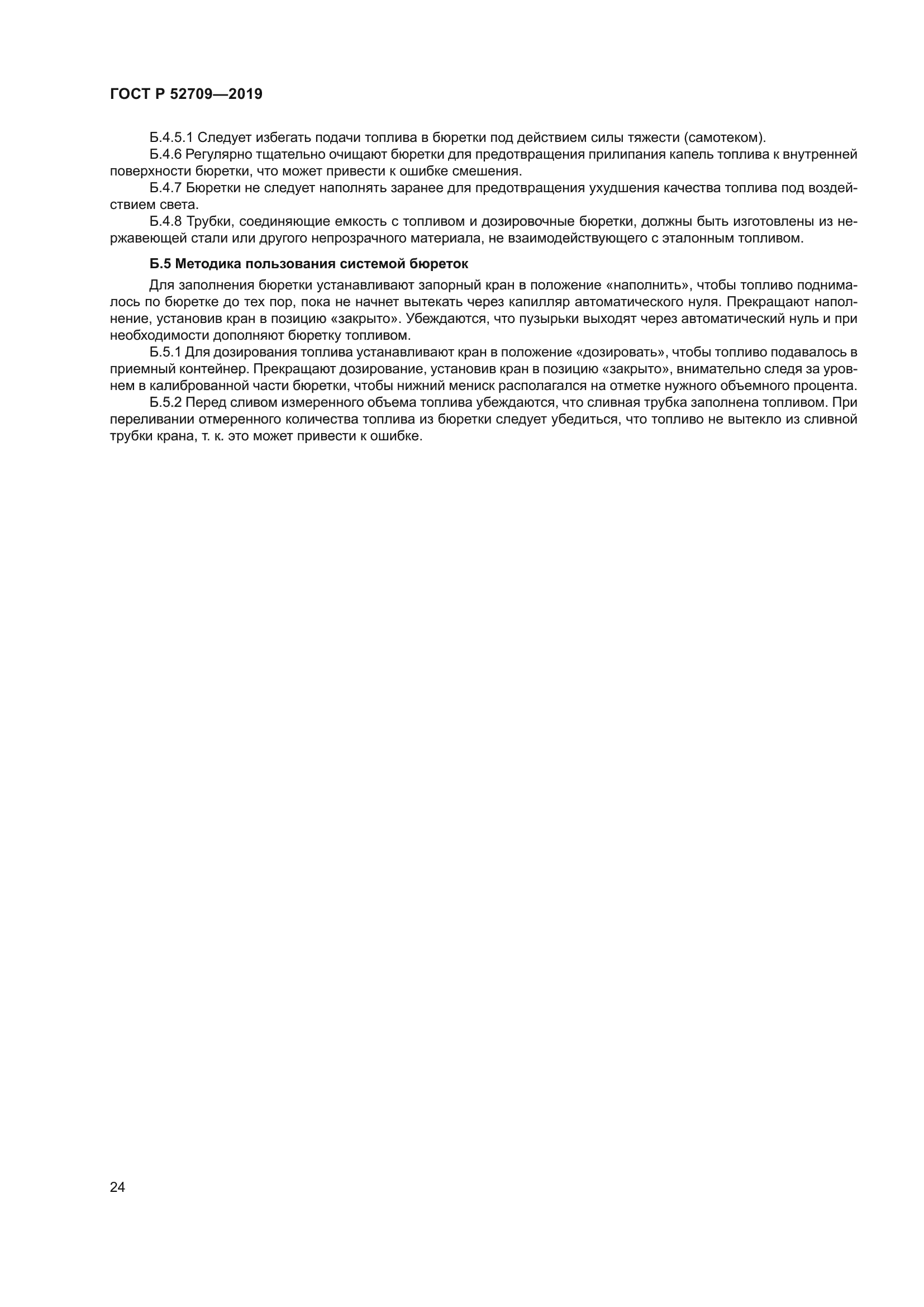 ГОСТ Р 52709-2019