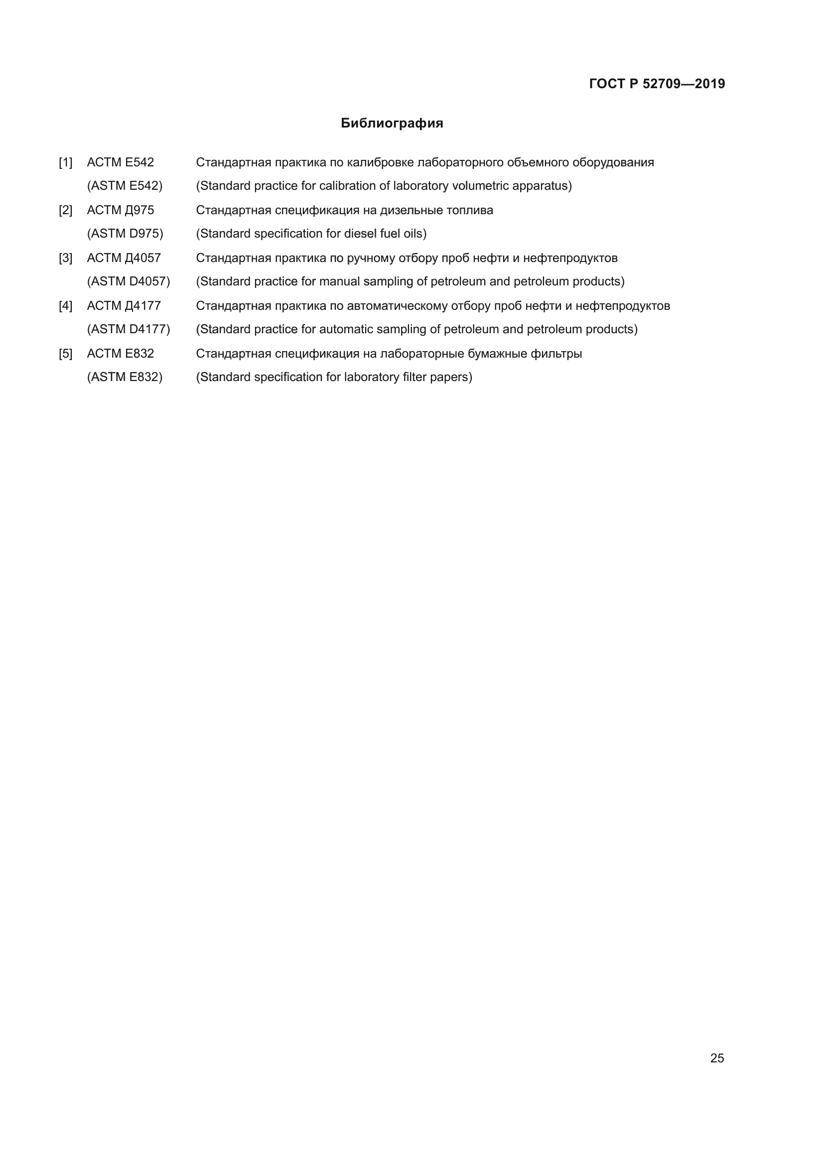 ГОСТ Р 52709-2019